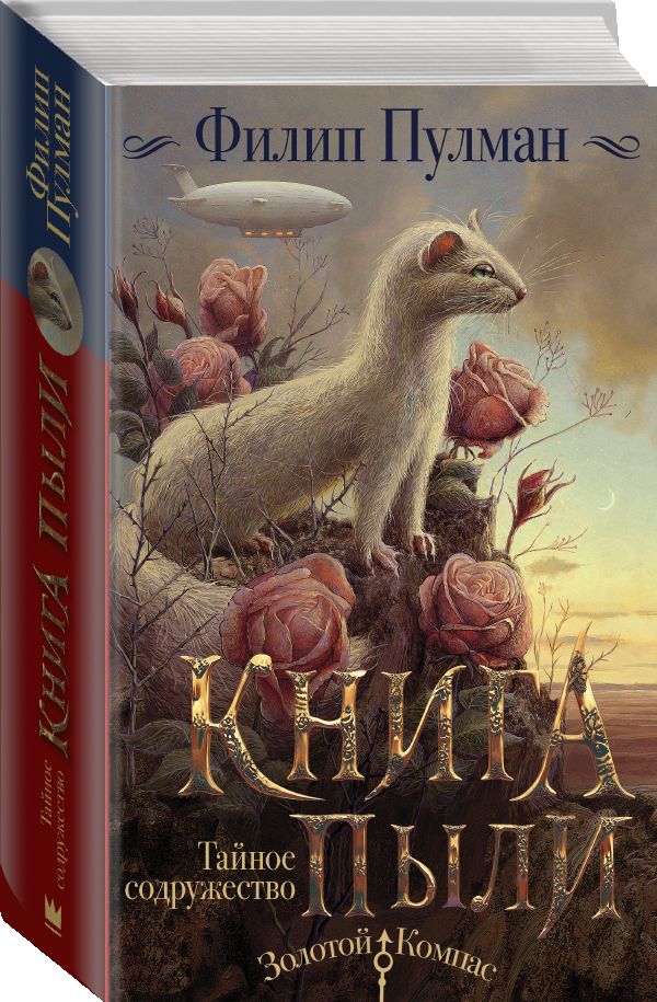 Книга Пыли. Тайное содружество | Пулман Филип