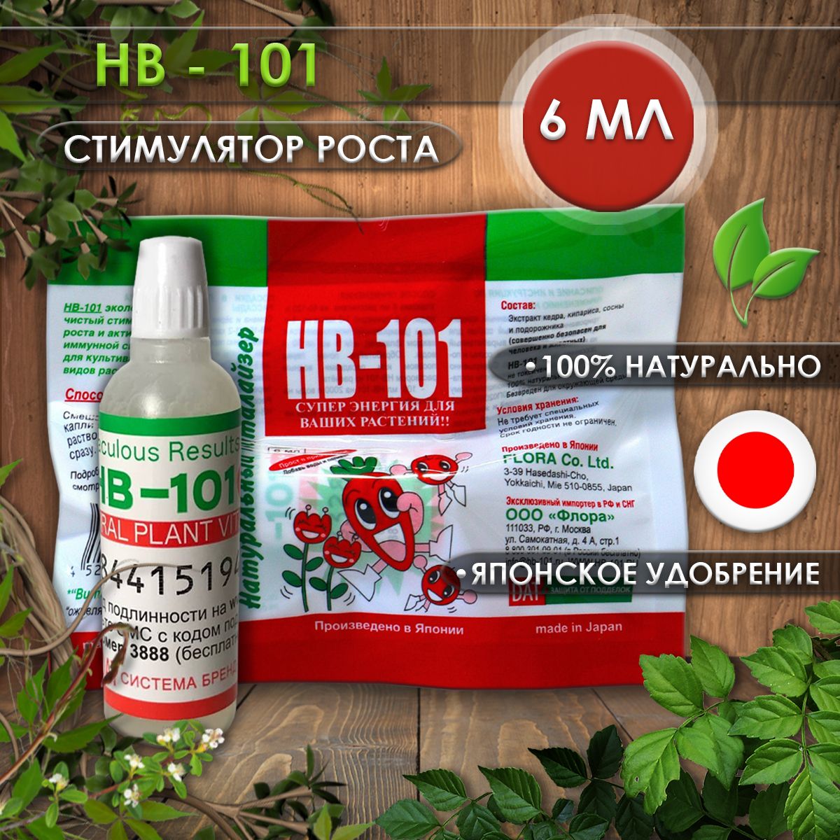 Удобрение HB 101 (нв-101) стимулятор роста для растений 6 мл., натуральный  виталайзер, японское жидкое удобрение hb-101 для орхидей, для комнатных  растений, для цветов БИО препарат, Флора - купить с доставкой по выгодным