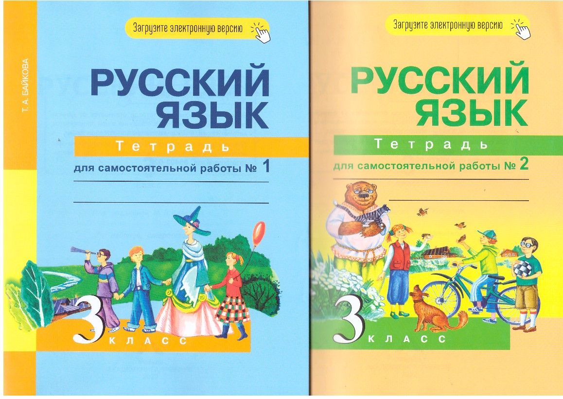 Т а байкова 3 класса. Т.А.Байкова 3 класс. Т А Байкова. Байкова н а. Русский язык печатная тетрадка Байкова страница 70 71 72