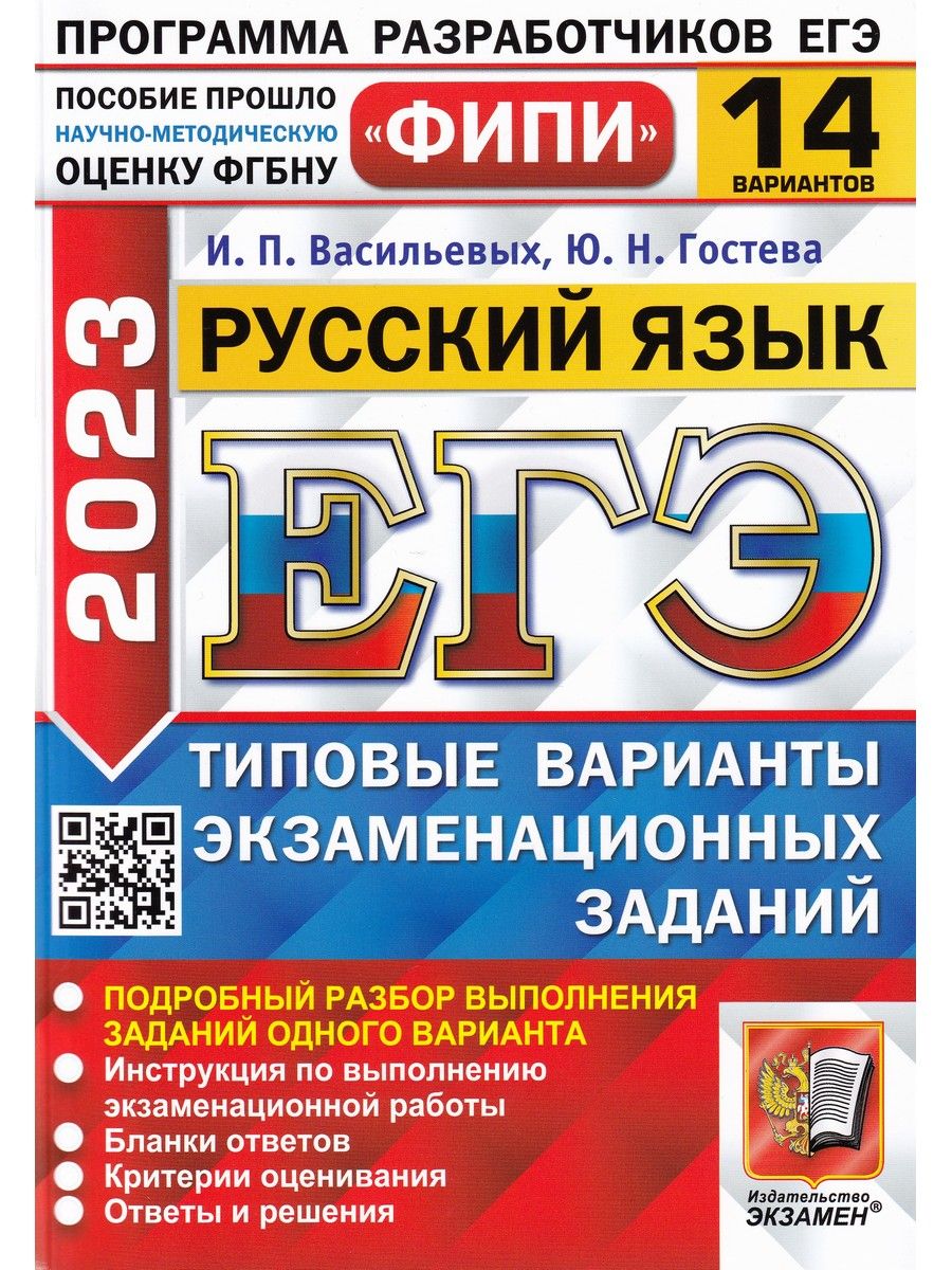 ЕГЭ 2023 Русский язык. 14 вариантов. Типовые варианты экзаменационных  заданий | Гостева Юлия Николаевна, Васильевых Ирина Павловна - купить с  доставкой по выгодным ценам в интернет-магазине OZON (878083719)