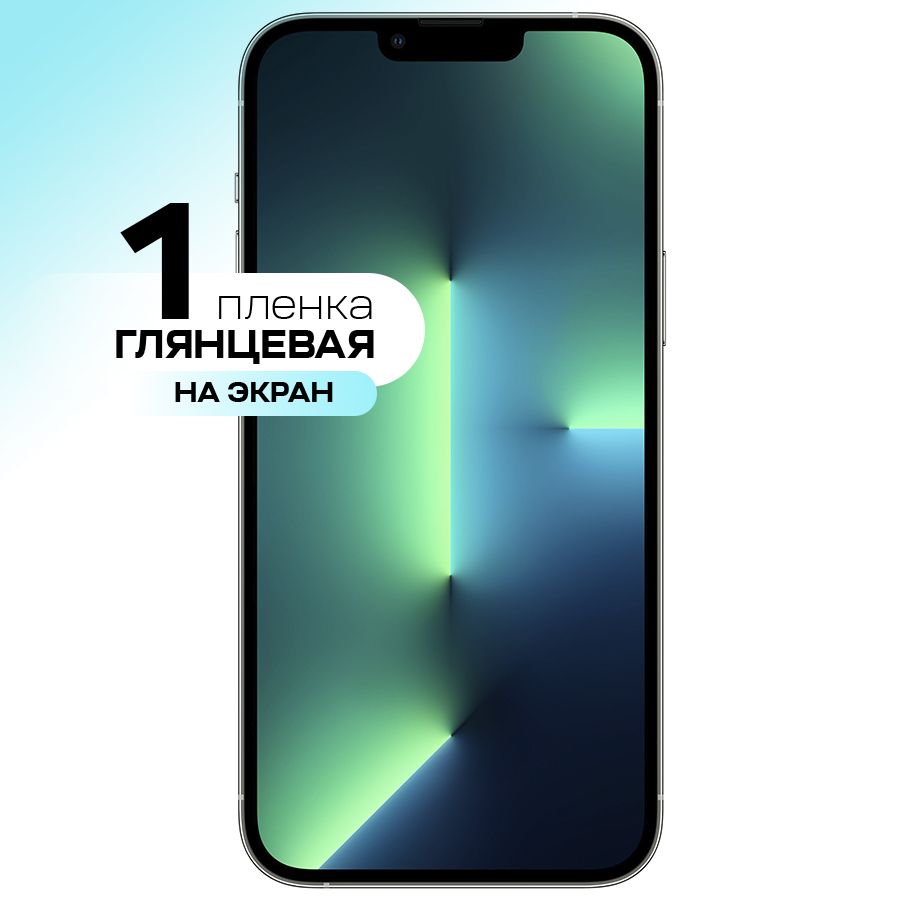 Гидрогелевая пленка на экран для Apple iPhone 13 Pro Max / Противоударная  защитная пленка на Эпл Айфон 13 Про Макс с эффектом самовосстановления -  купить с доставкой по выгодным ценам в интернет-магазине OZON (332468372)