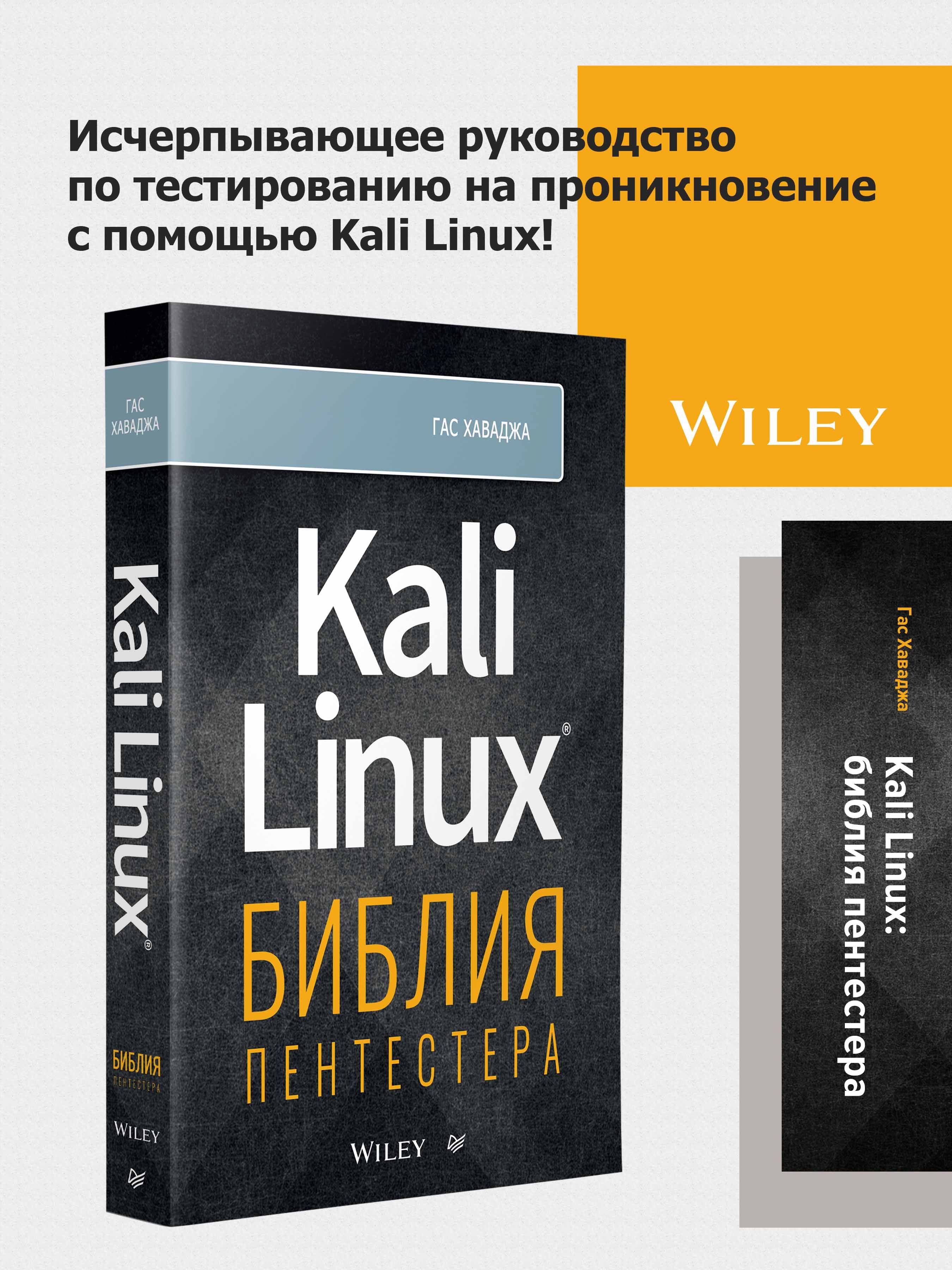 Kali Linux Взлом – купить в интернет-магазине OZON по низкой цене