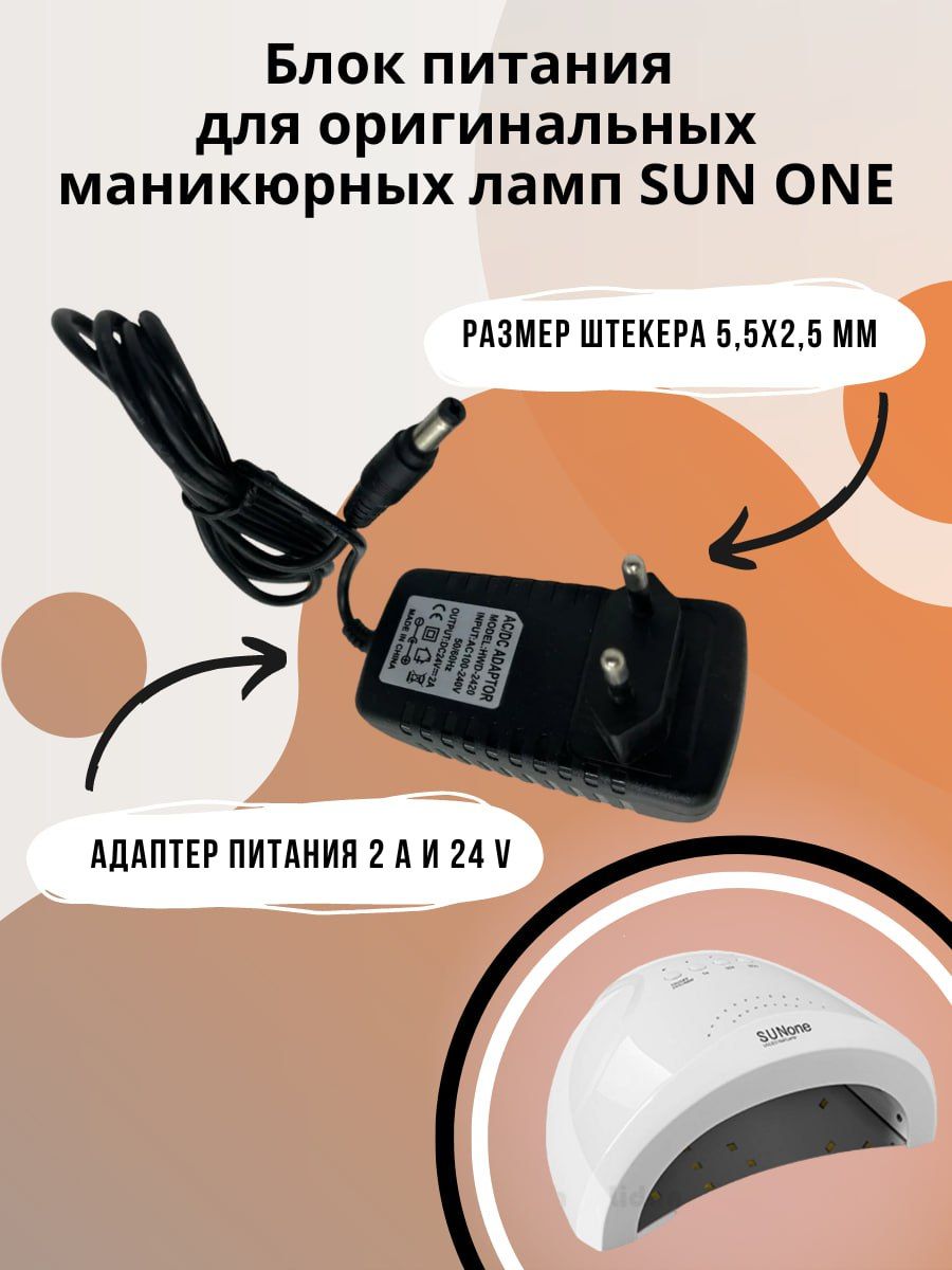 Блок питания, адаптер переменного тока 24V-2A для оригинальных маникюрных  ламп SUN ONE, запчасть к маникюрным лампам - купить с доставкой по выгодным  ценам в интернет-магазине OZON (847477811)