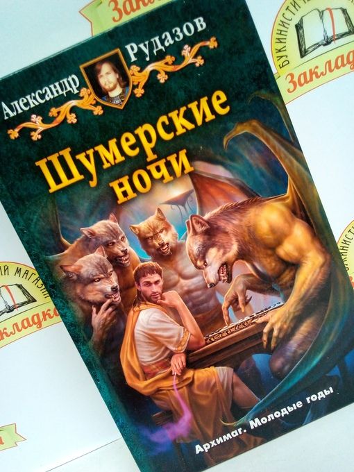 Архимаг книги по порядку. Рудазов шумерские ночи 2.