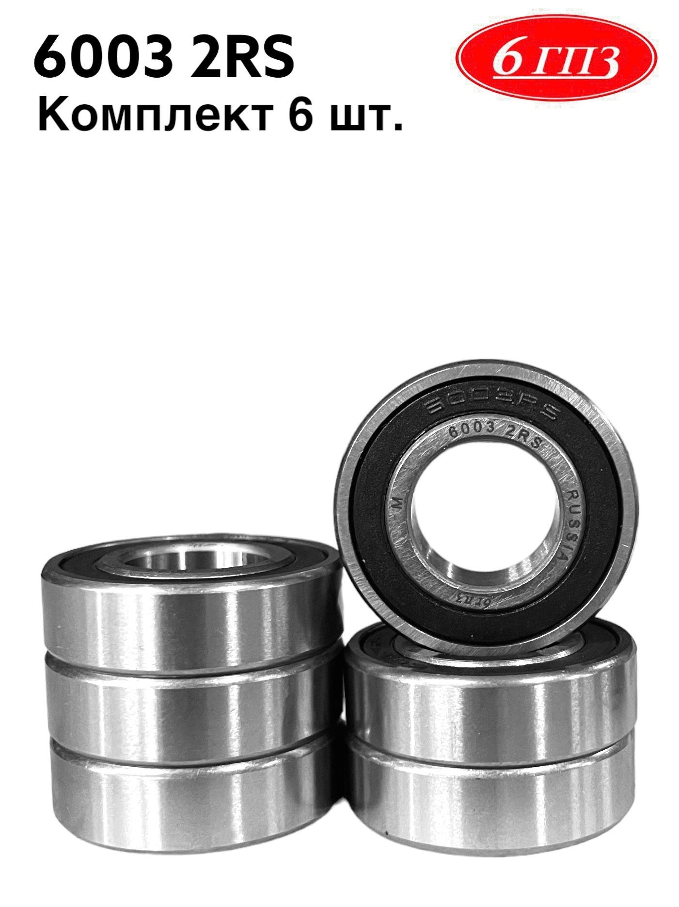 Купить Подшипник 6003 2rs