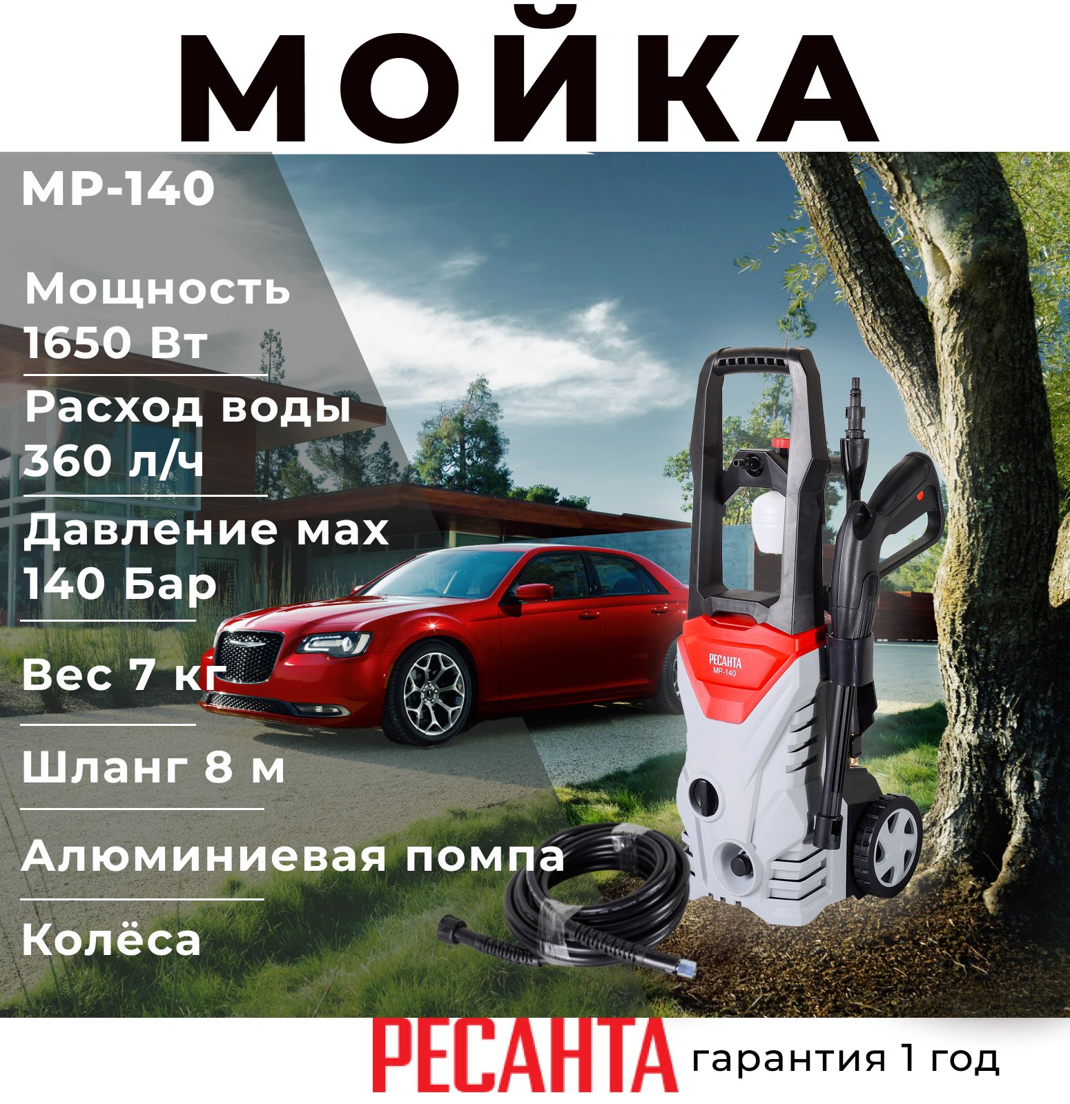 Автомойка Мойка высокого давления минимойка Ресанта МР-140 1650 Вт 140 Бар  360 л/ч, шланг 8 м, подача воды водопровод/емкость 7.4 кг