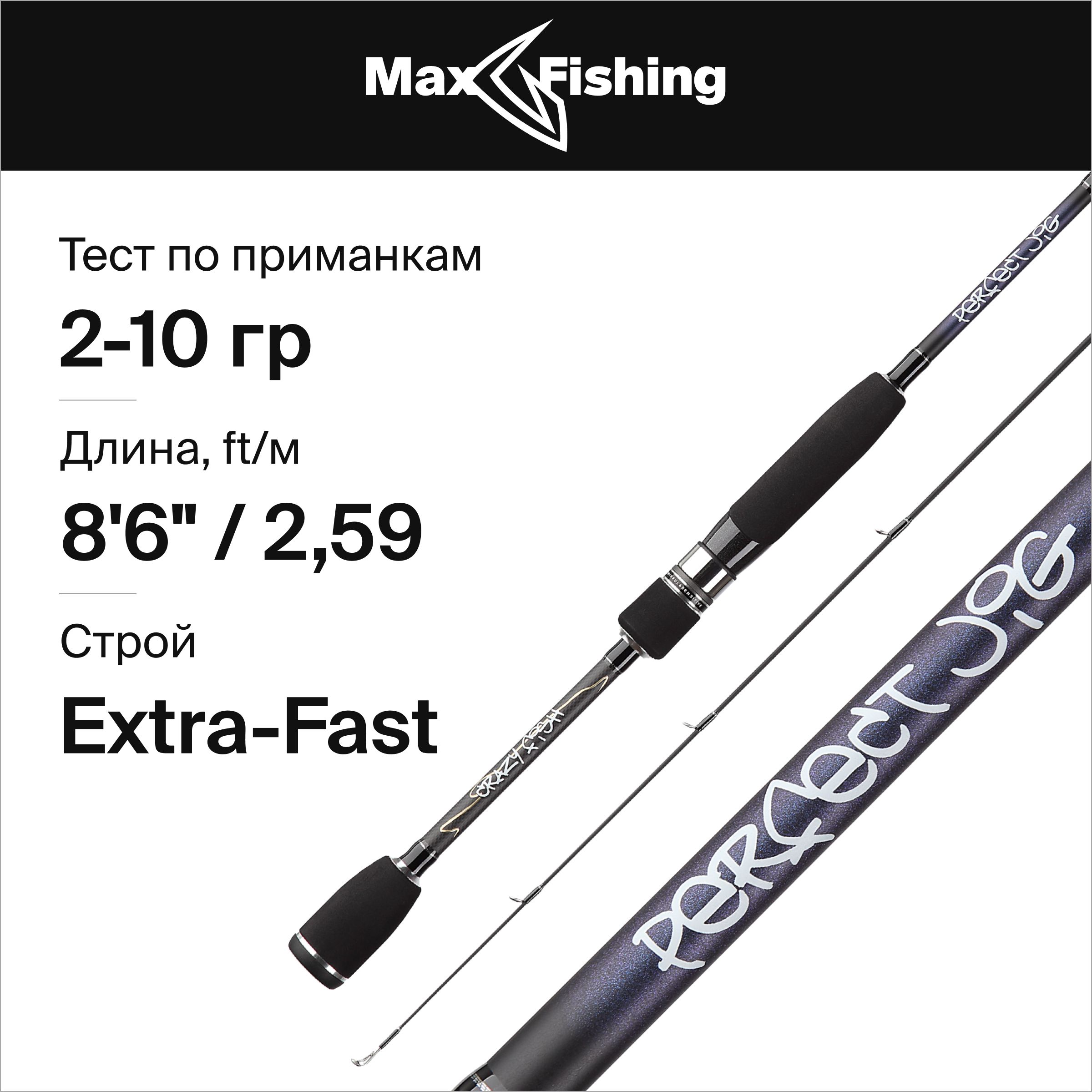 Ex fast для кого. Перфект джиг 0.5-5. Спиннинг новый Crazy Fish perfect Jig 2-10g. Спиннинг Narval argument 82ml Max 21г ex-fast, nvrarg82ml. CF perfect Jig с катушкой.