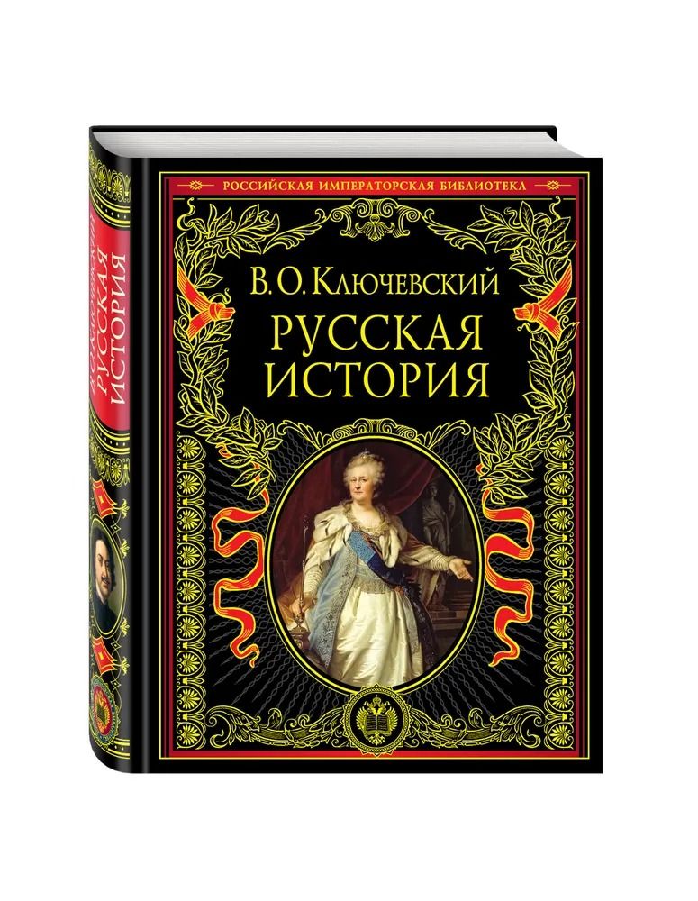 Русская история. Ключевский В. | Ключевский Василий Осипович