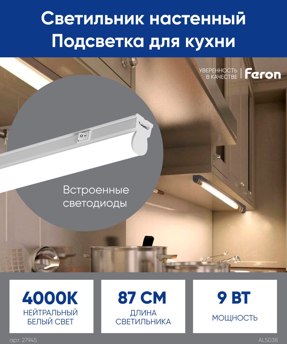 Светильник светодиодный линейный / Светильник потолочный / 9W 4000K 870мм  Feron AL5038 27947