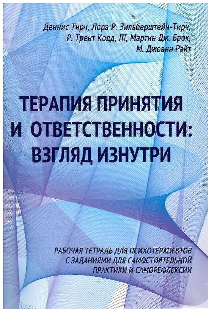 Терапия принятия и ответственности: взгляд изнутри. Рабочая тетрадь для психотерапевтов с заданиями для самостоятельной практики и саморефлексии