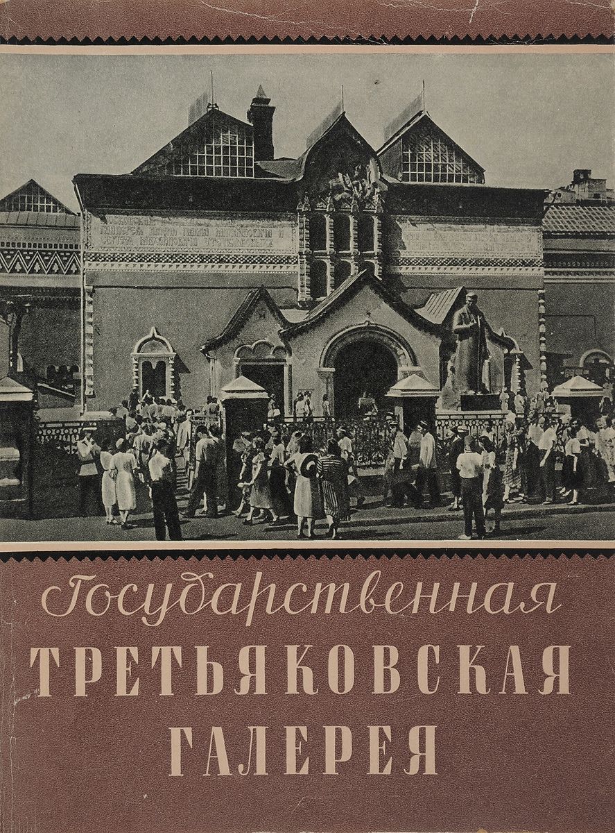 История третьяковской. Государственная Третьяковская галерея. Государственная Третьяковская галерея книга. Книги о истории Третьяковской галереи.