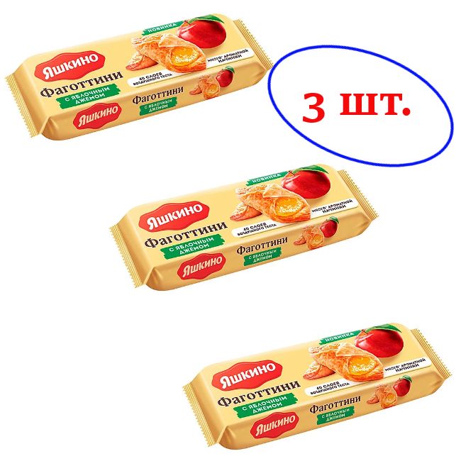 Печенье фаготтини с яблочным джемом 125г. Фаготтини Яшкино. Фаготтини Яшкино с яблочным.