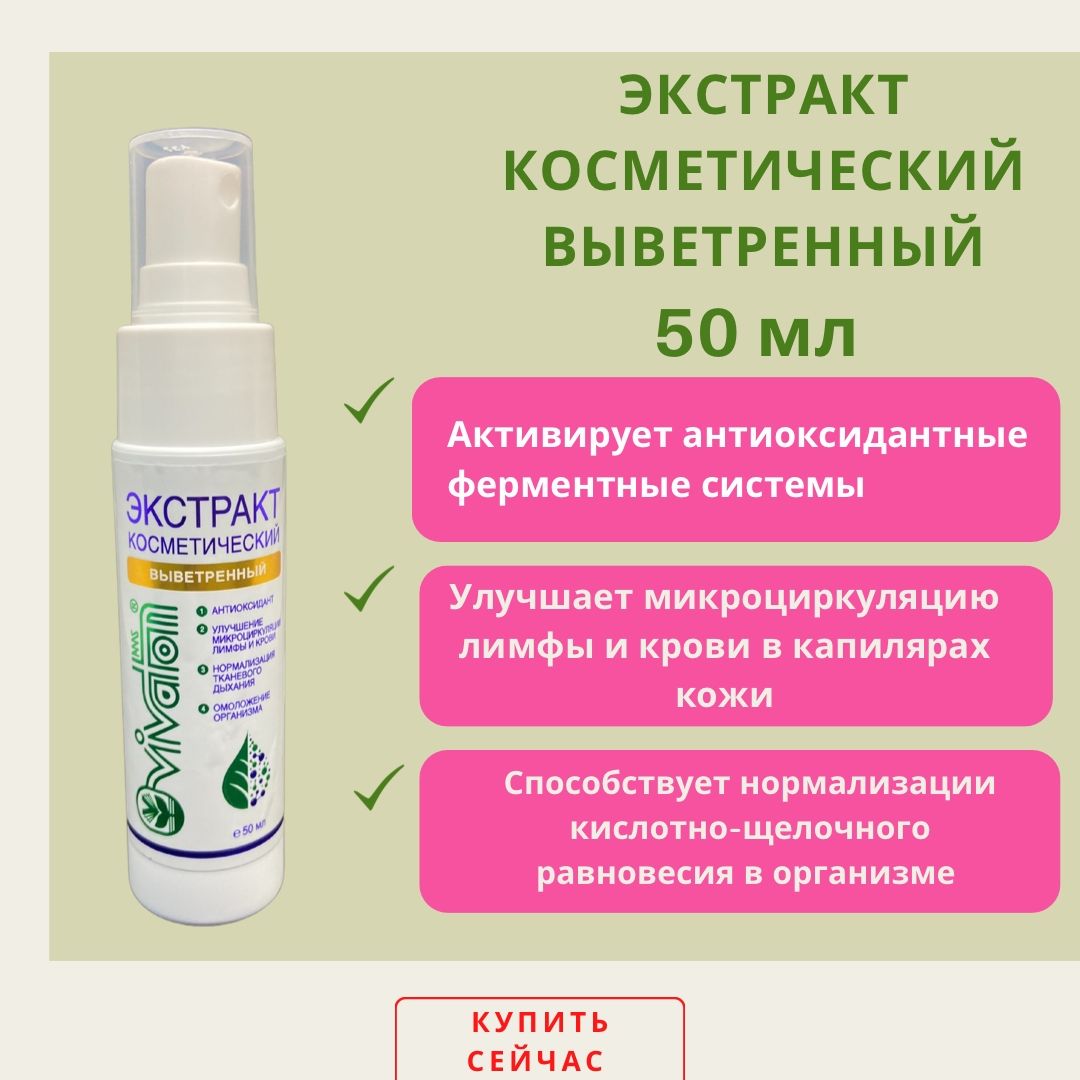 Виватон / Экстракт выветренный 50 мл - купить с доставкой по выгодным ценам  в интернет-магазине OZON (881271843)