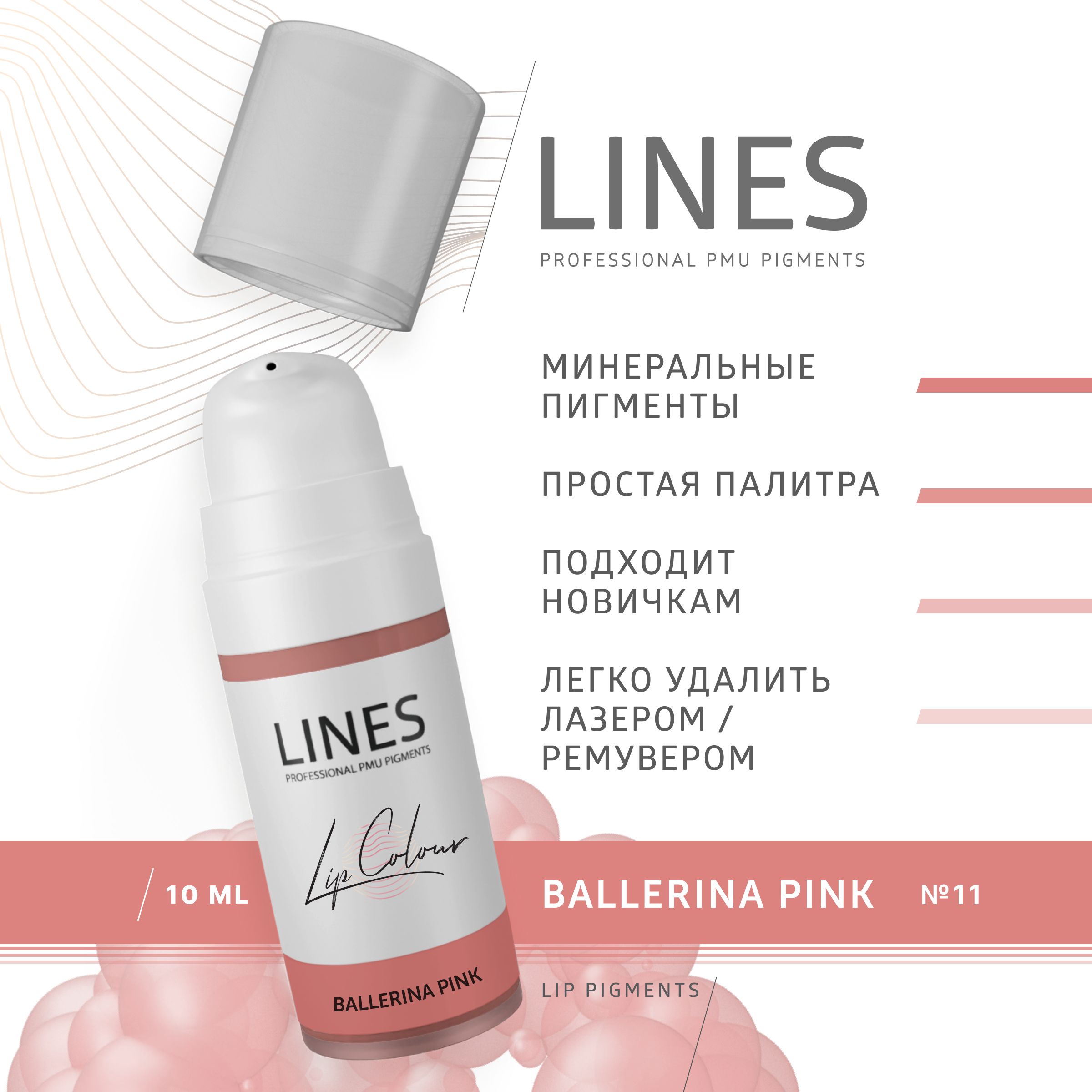 LINES Пигмент для перманентного макияжа губ BALLERINA PINK (11)