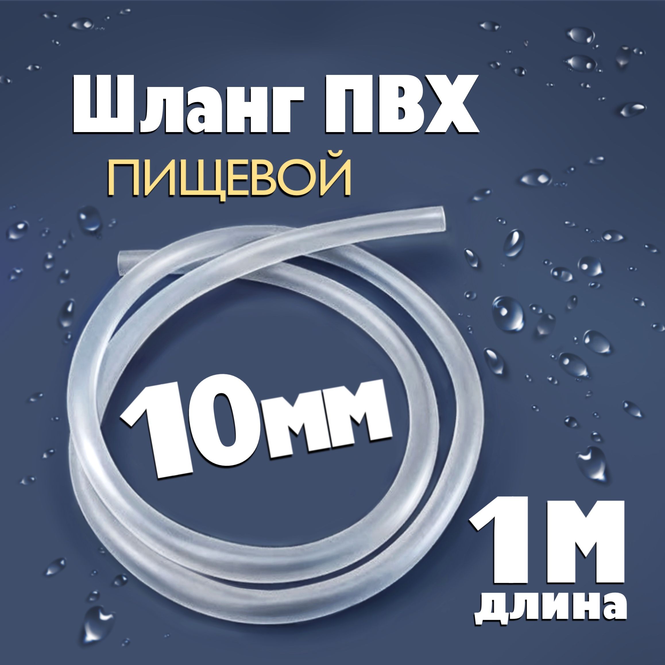 Шланг/трубкаПВХ1метр,диаметр10ммпищевой,длясамогонныхаппаратов,дляаквариума,кофемашины,колонны