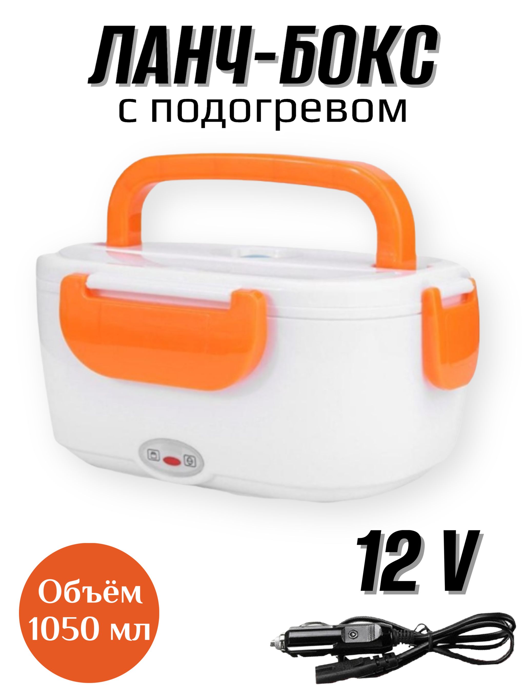 Автомобильный ланч-бокс с подогревом от прикуривателя 12V / контейнер для  еды электрический / ланч бокс для еды 1,05 л - купить с доставкой по  выгодным ценам в интернет-магазине OZON (879654295)