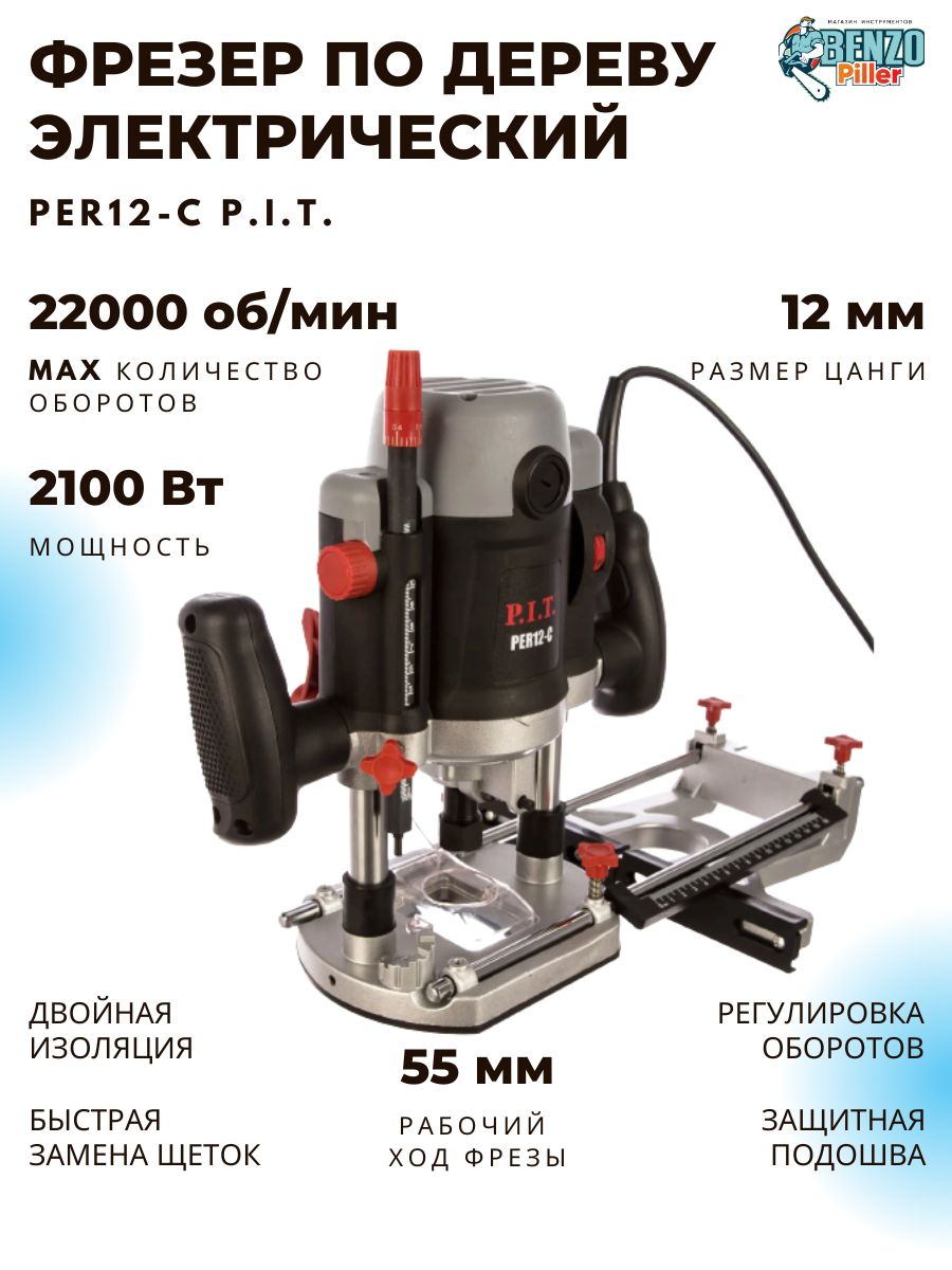 Фрезер p i t per12 c. Фрезер pit per8-c.
