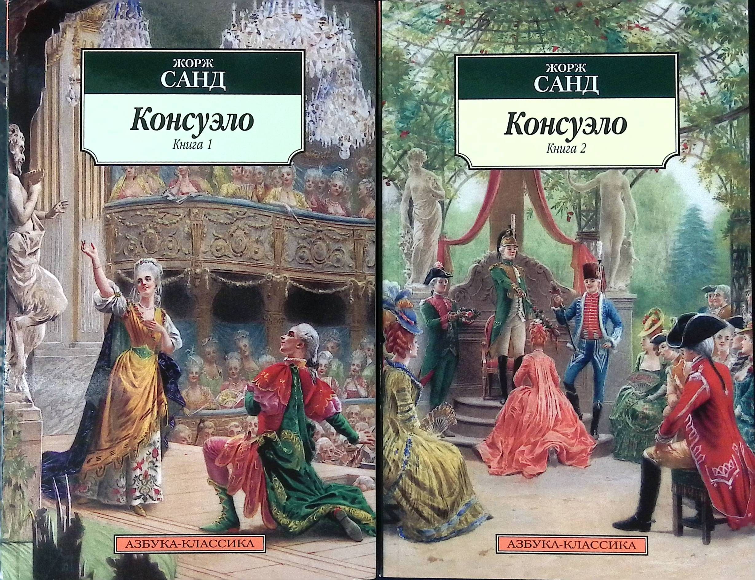 Книга консуэло жорж санд фото