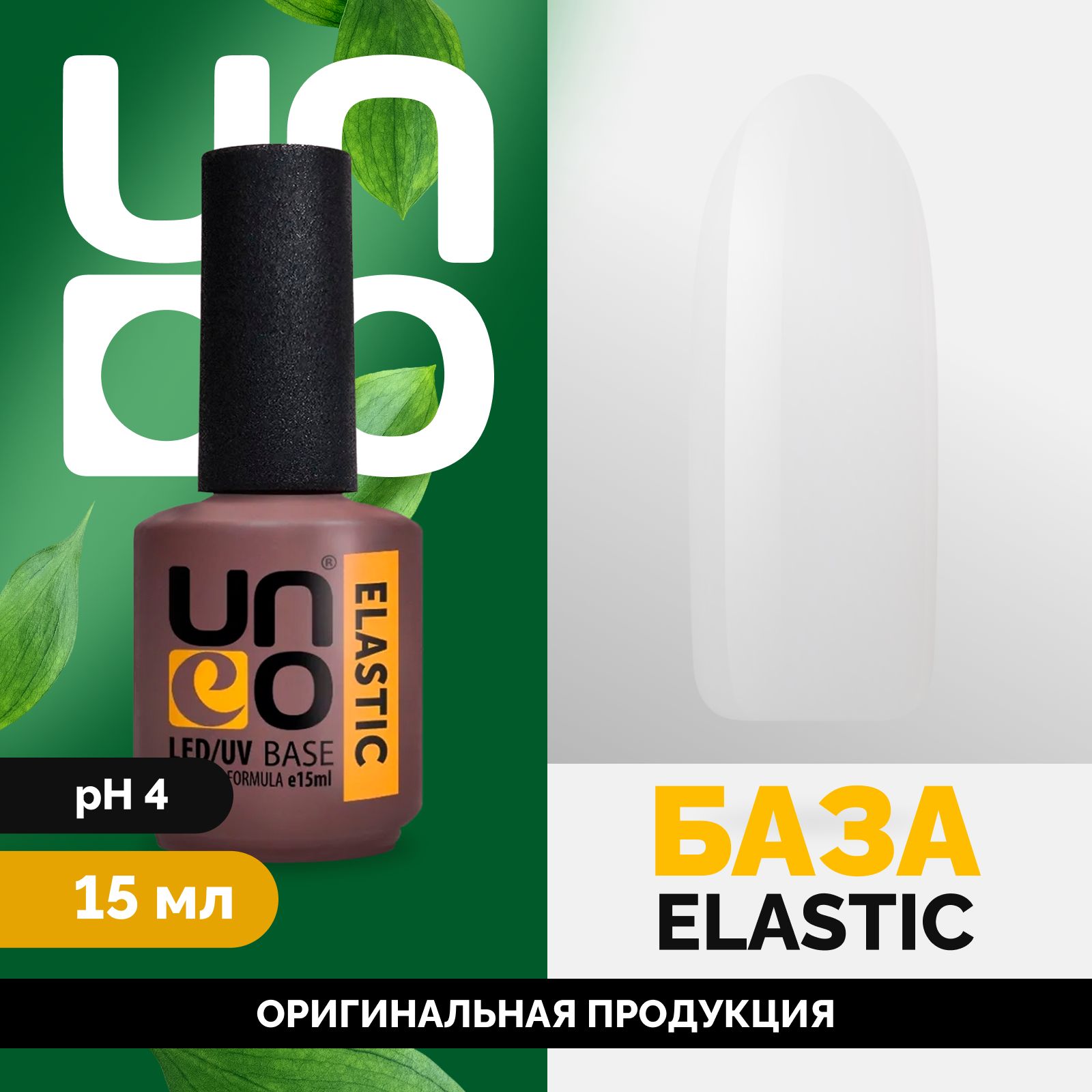 Уно эластик. База уно эластик. База uno Elastic. База uno Elastic Base (15 мл). База uno Elastic особенность.