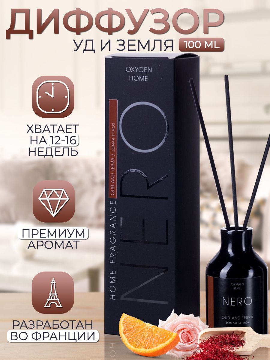 Ароматический диффузор Oxygen для дома с палочками Oxygen NERO Oud and  Terra/ Уд и земля 100 ml