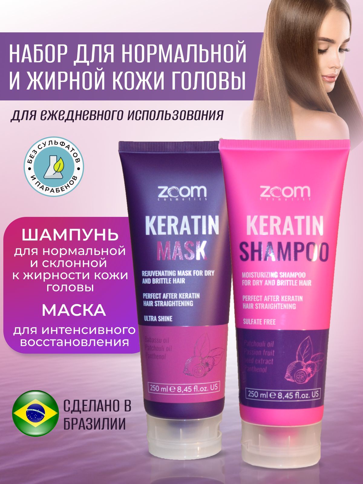 ZOOM KERATIN SHAMPOO безсульфатный шампунь и ZOOM Keratin Mask маска глубокого кондиционирования