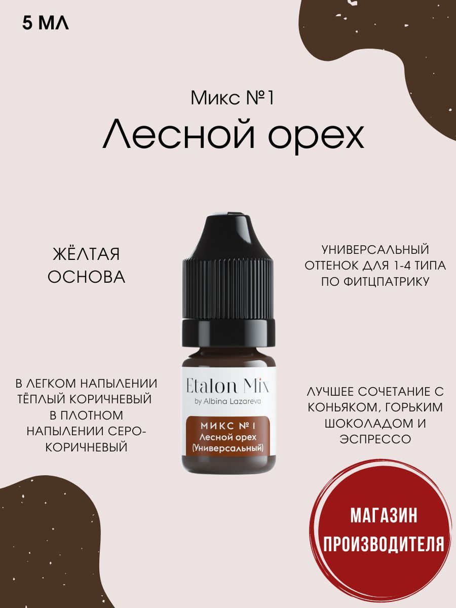 Эталон микс пигменты для бровей. Эталон микс Лесной орех пигменты. Эталон микс пигменты для бровей палитра. Эталон микс пигменты черный.