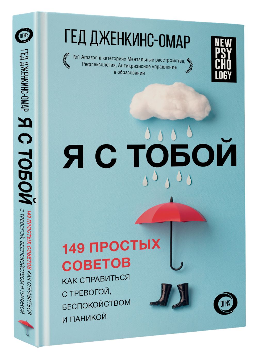 Я с тобой. 149 простых советов как справиться с тревогой, беспокойством и  паникой | Дженкинс-Омар Гед