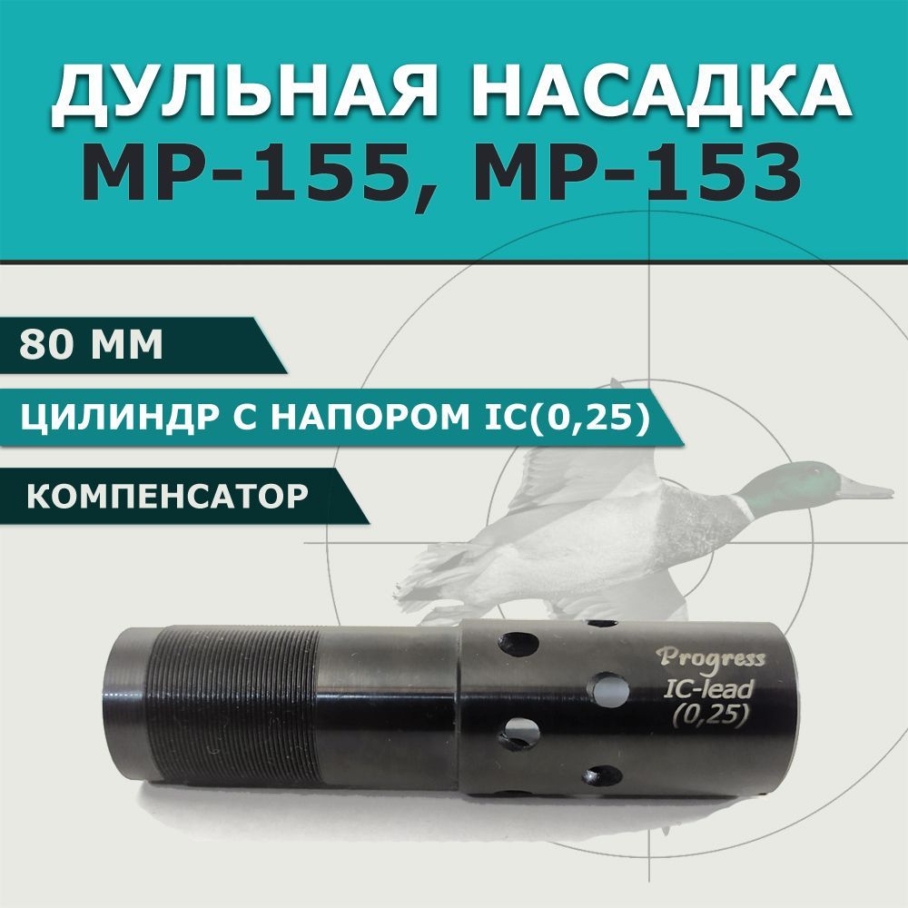 Дульная насадка 80 мм с сужением ЦИЛИНДР С НАПОРОМ (0,25 мм) для МР-155 МР-153, удлинитель с компенсатором