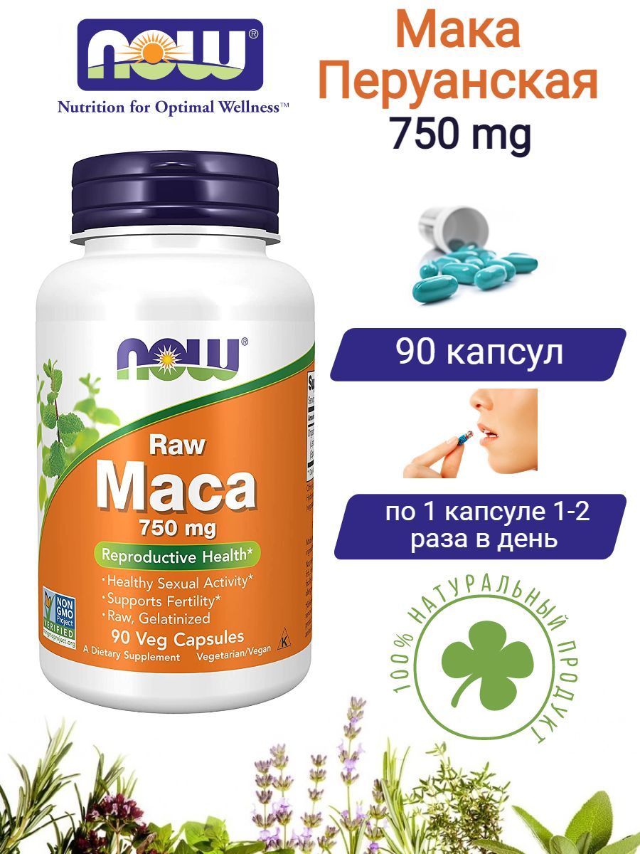 Мака Перуанская для мужчин и женщин Нау Фудс Maca Now Foods 750 мг витамины  90 капсул - купить с доставкой по выгодным ценам в интернет-магазине OZON  (883866404)