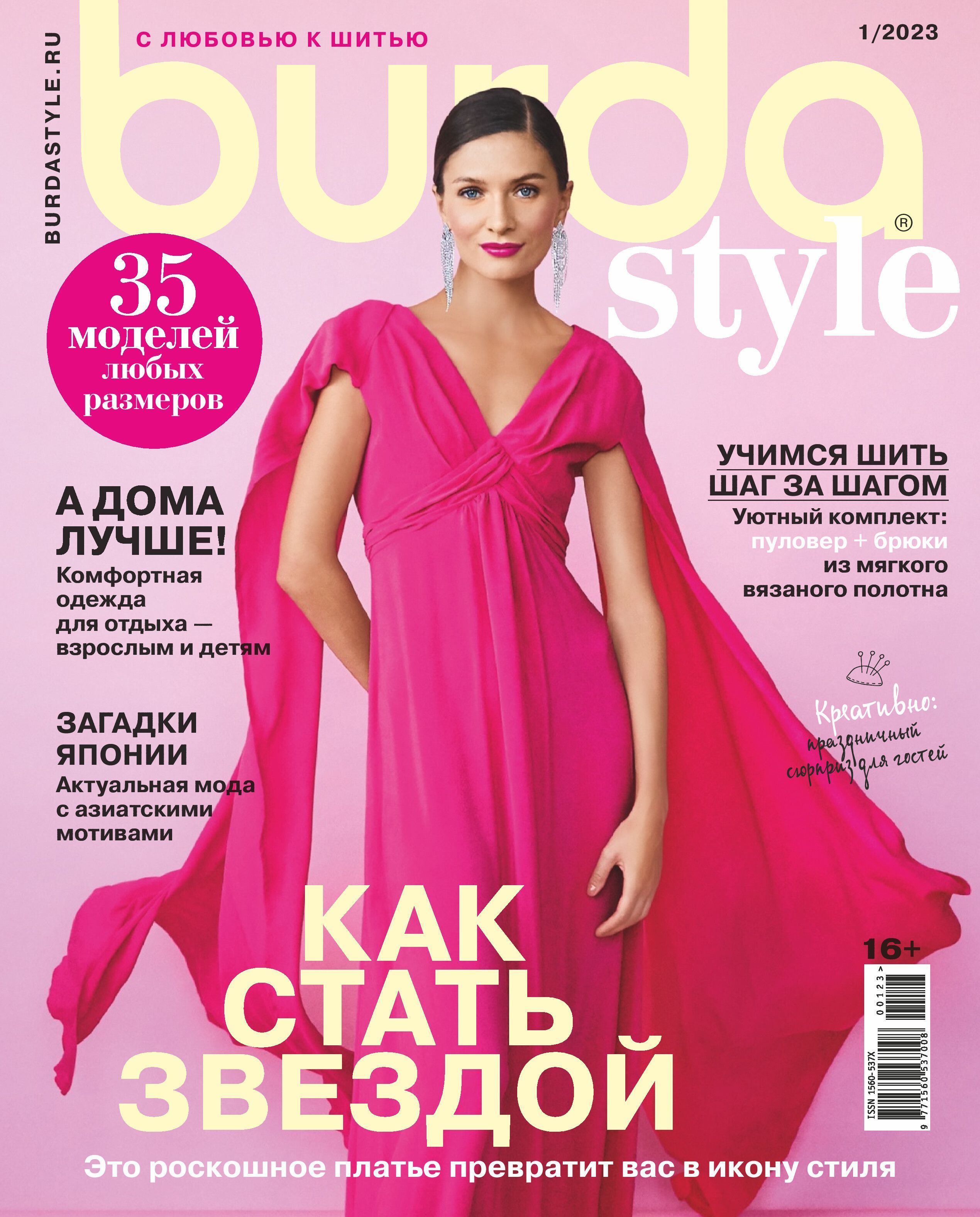 Журнал Бурда (Burda Style) №1/2023 - Как стать звездой - купить с доставкой  по выгодным ценам в интернет-магазине OZON (886199485)