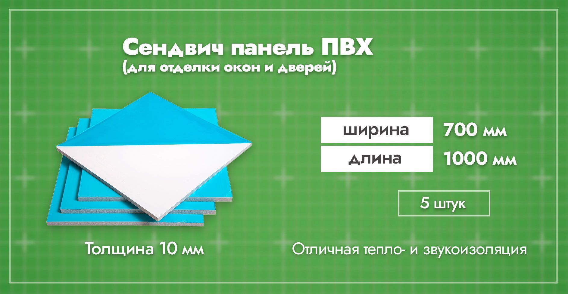 Сэндвич-панель 10 мм для отделки откосов пластиковых окон ПВХ. Ширина  700мм. Длина 1000мм. Толщина лицевого пластика 0,6 мм. 5 шт.