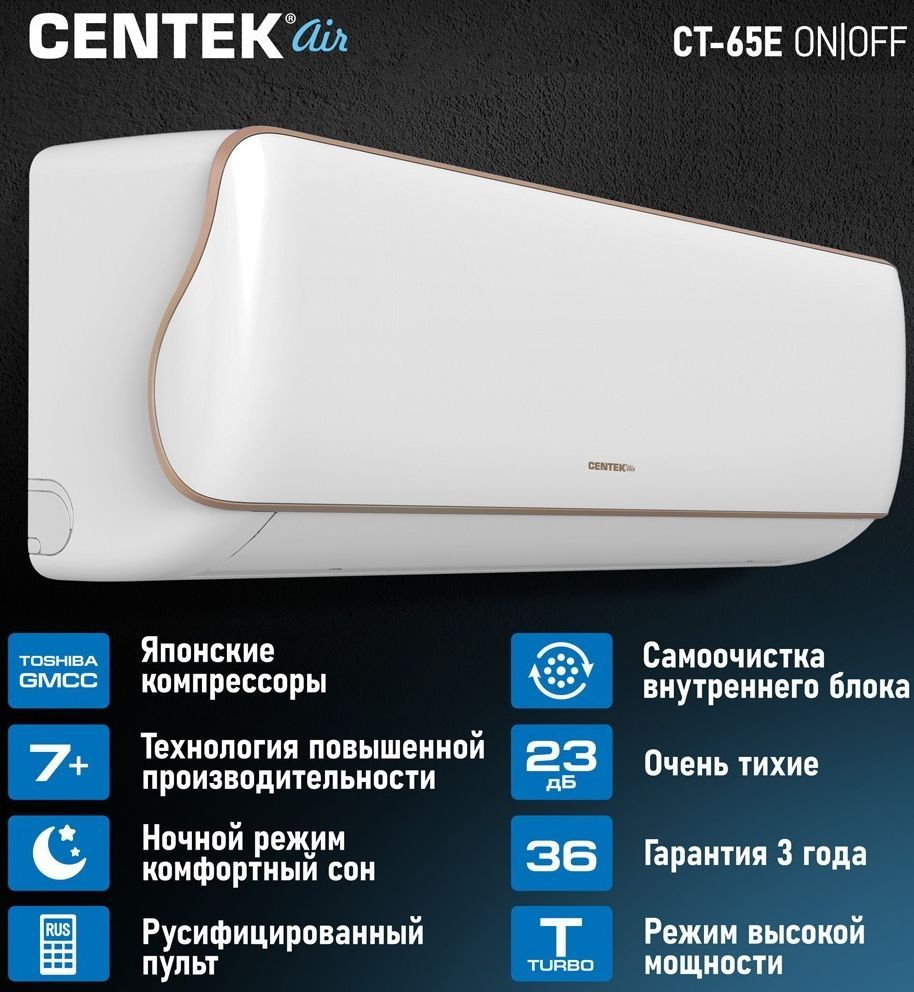 Сплит система CENTEK CT-65E09 (E series) (завод AUX) - купить по доступным  ценам в интернет-магазине OZON (530370740)