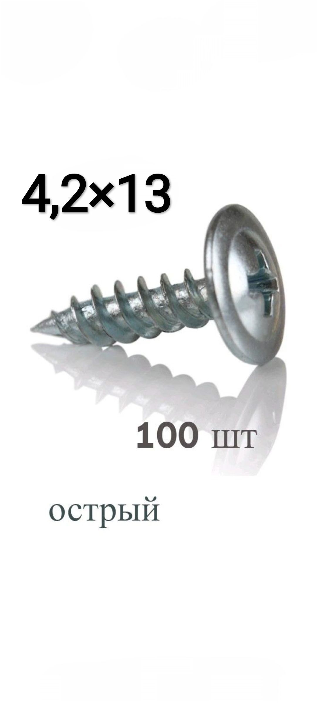 Саморез 4.2 x 13 мм 100 шт.