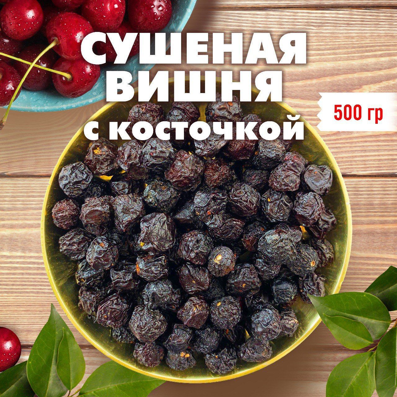 GREEN LEAF Вишня сушеная с косточкой, ягоды для компота, натуральный  сухофрукт без сахара, 500 гр. - купить с доставкой по выгодным ценам в  интернет-магазине OZON (238672391)