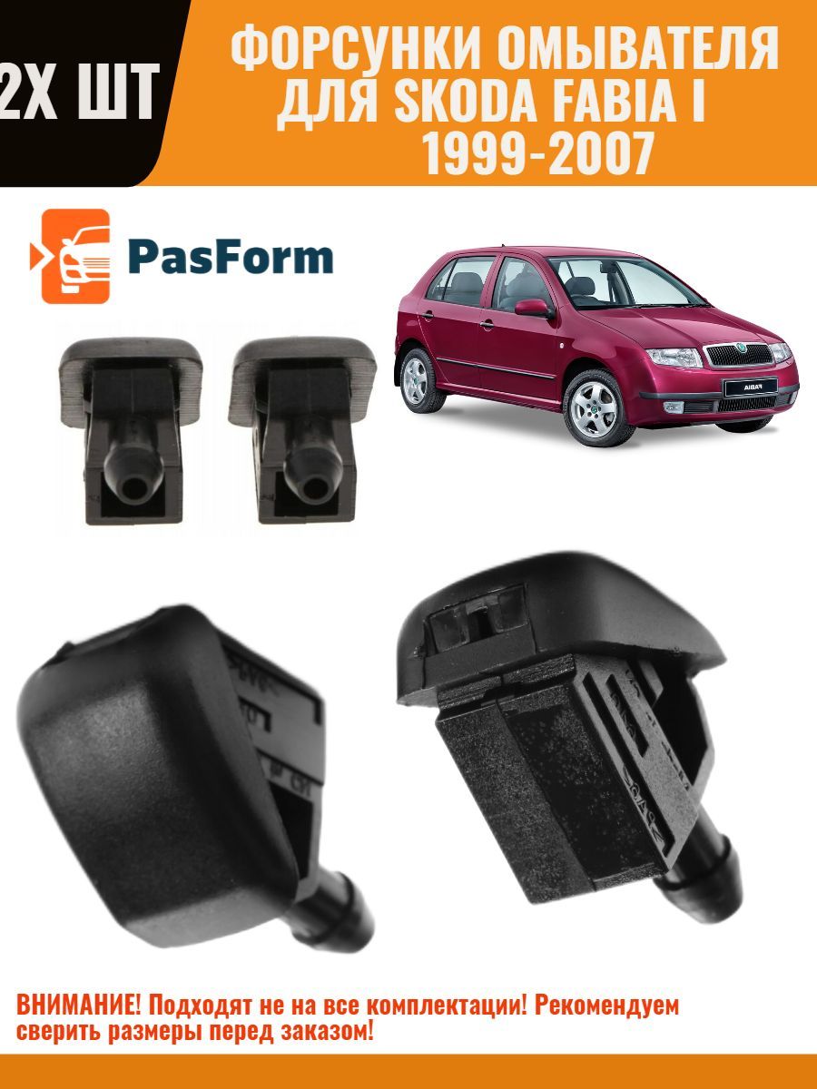 Форсунки омывателя лобового стекла жиклер для Skoda Fabia I 1999-2007 Шкода Фабия 2шт