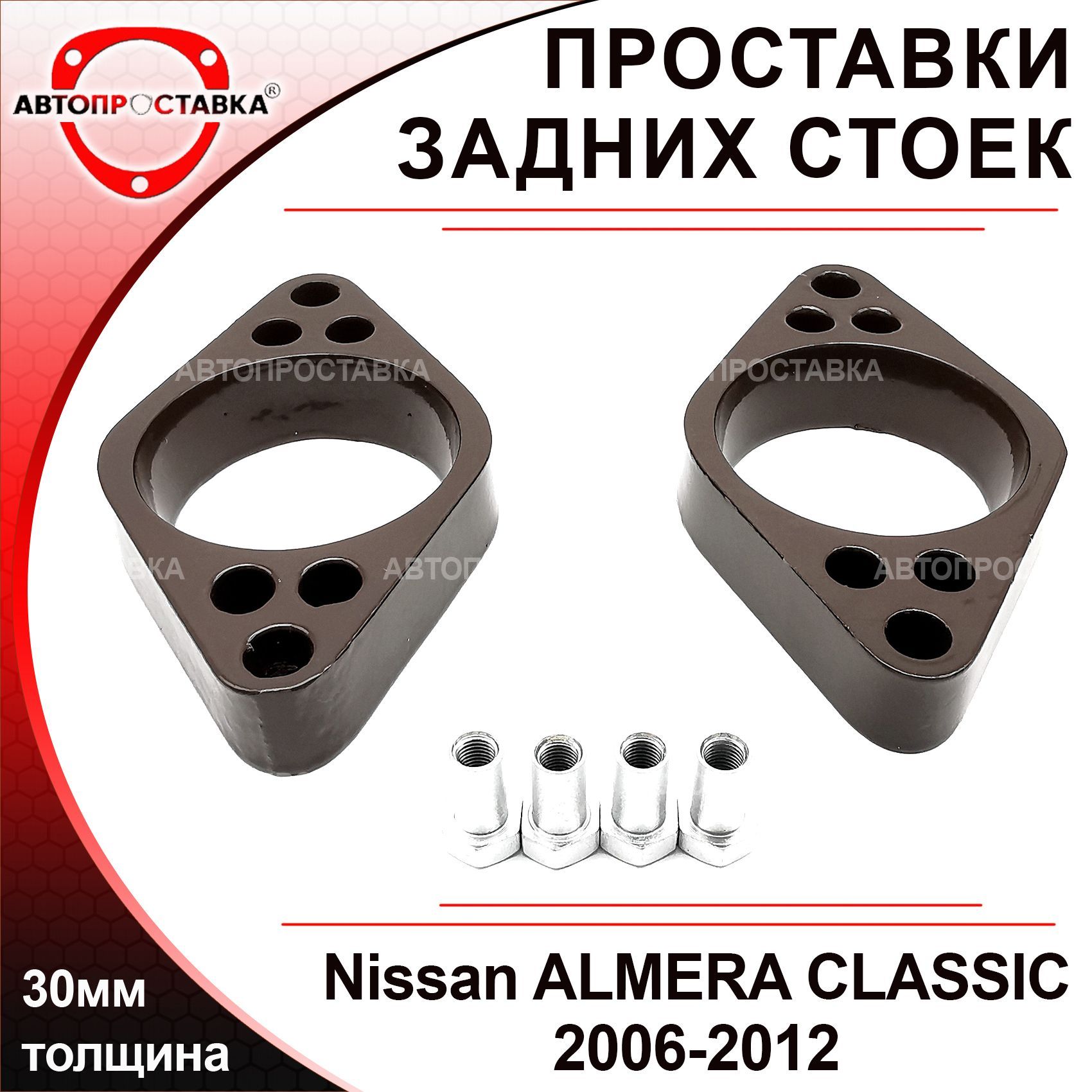 Проставки задних стоек 30мм для Nissan ALMERA CLASSIC (B10) 2006-2012,  алюминий, в комплекте 2шт / проставки увеличения клиренса Ниссан Альмера  Классик Б10 / Автопроставка - купить по доступным ценам в интернет-магазине  OZON ...