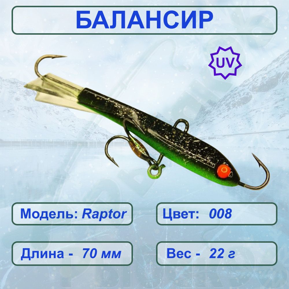 Балансир esox raptor 70