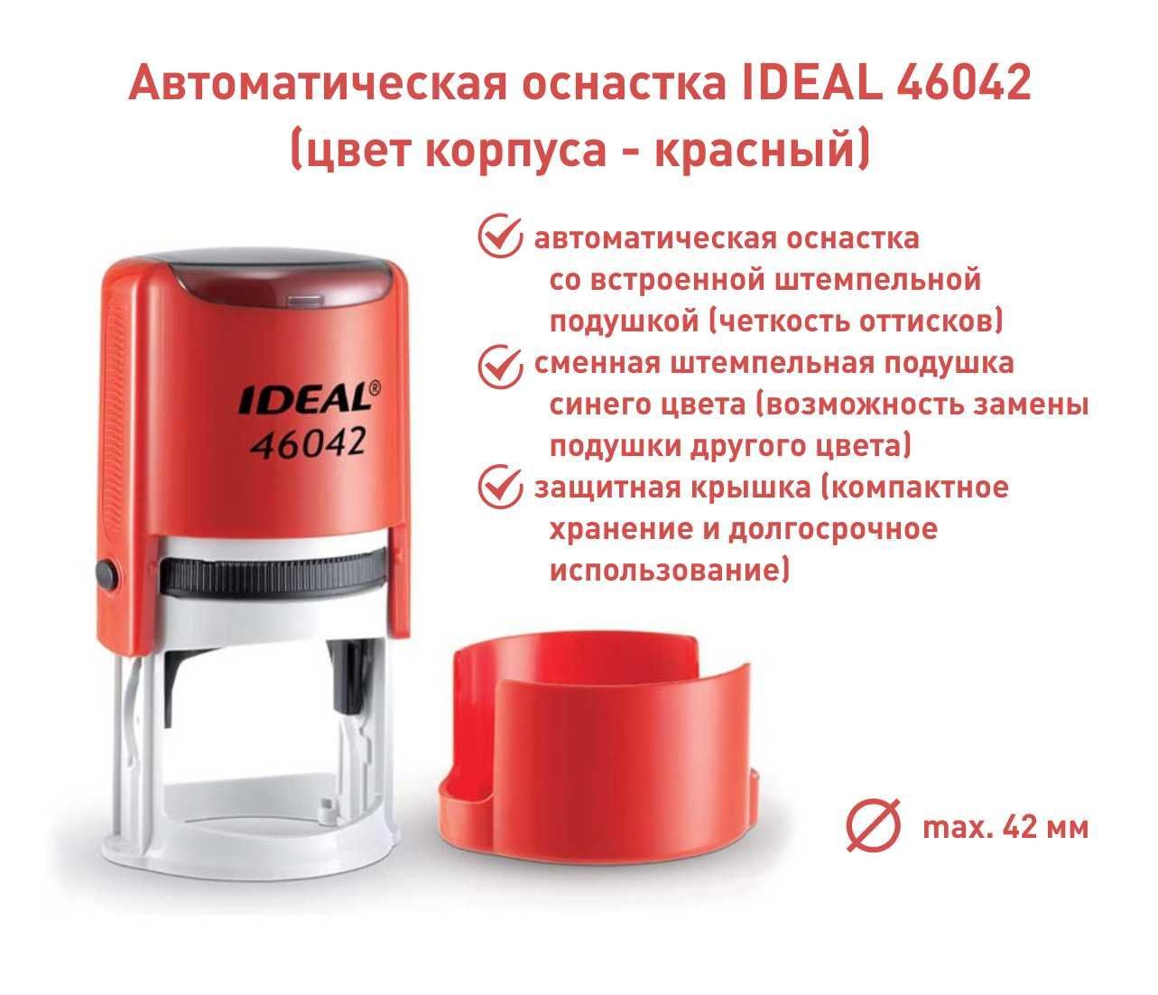 Ideal 46042, красная, оснастка для печати круглая