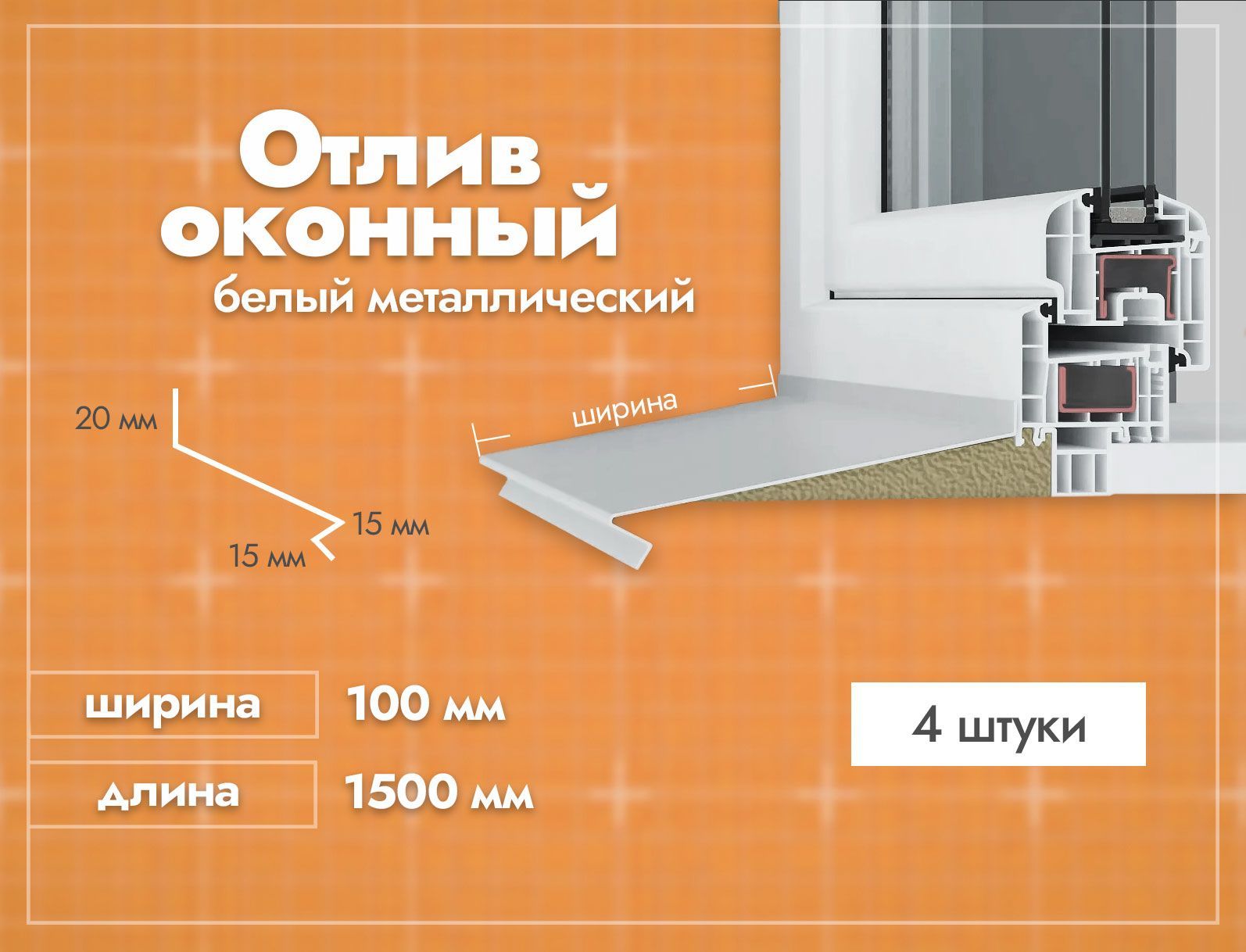 Отлив оконный Белый. Ширина полки 100мм. Длина 1500мм. 4 шт. - купить по  выгодной цене в интернет-магазине OZON (887151766)