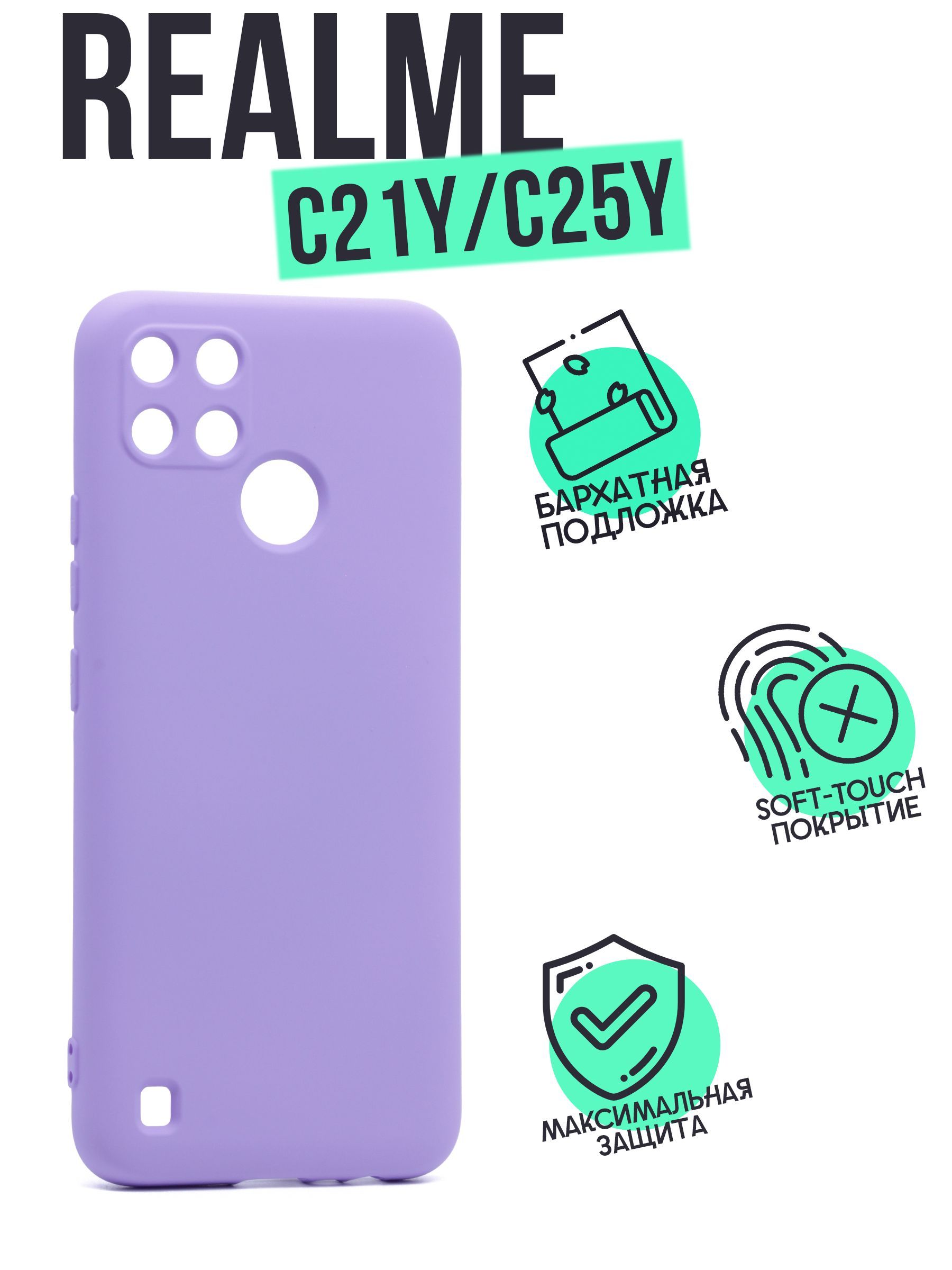 Чехол клип-кейс AFIVE Silicone Case для Realme C21Y/C25Y, с защитой камер,  с мягкой вставкой, покрытие soft touch, не поднимает защитное стекло,  Лавандовый, Сиреневый, (SC) - купить с доставкой по выгодным ценам в