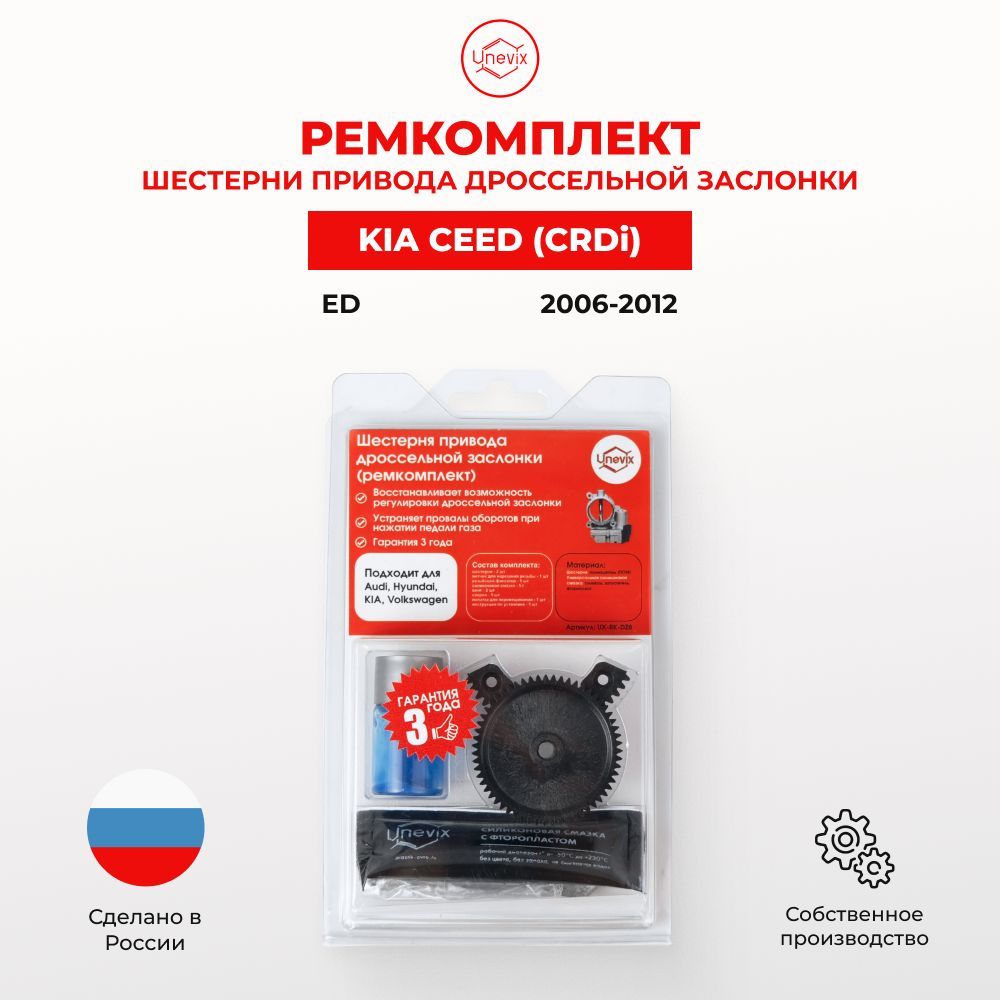 Ремкомплект дроссельной заслонки для Kia CEED ED (CRDi) 2006-2012. Шестерня  дросселя Киа Сиид - Unevix арт. UX-RK-DZ8-I - Unevix арт. UXRKDZ8 - купить  по выгодной цене в интернет-магазине OZON (888813301)