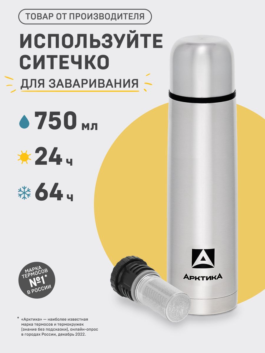 Ситечко арктика. Термос Арктика 101-1000a (1 л). Термос Арктика 101-500. Арктика 101-1000 а. Термос дизайнерский.