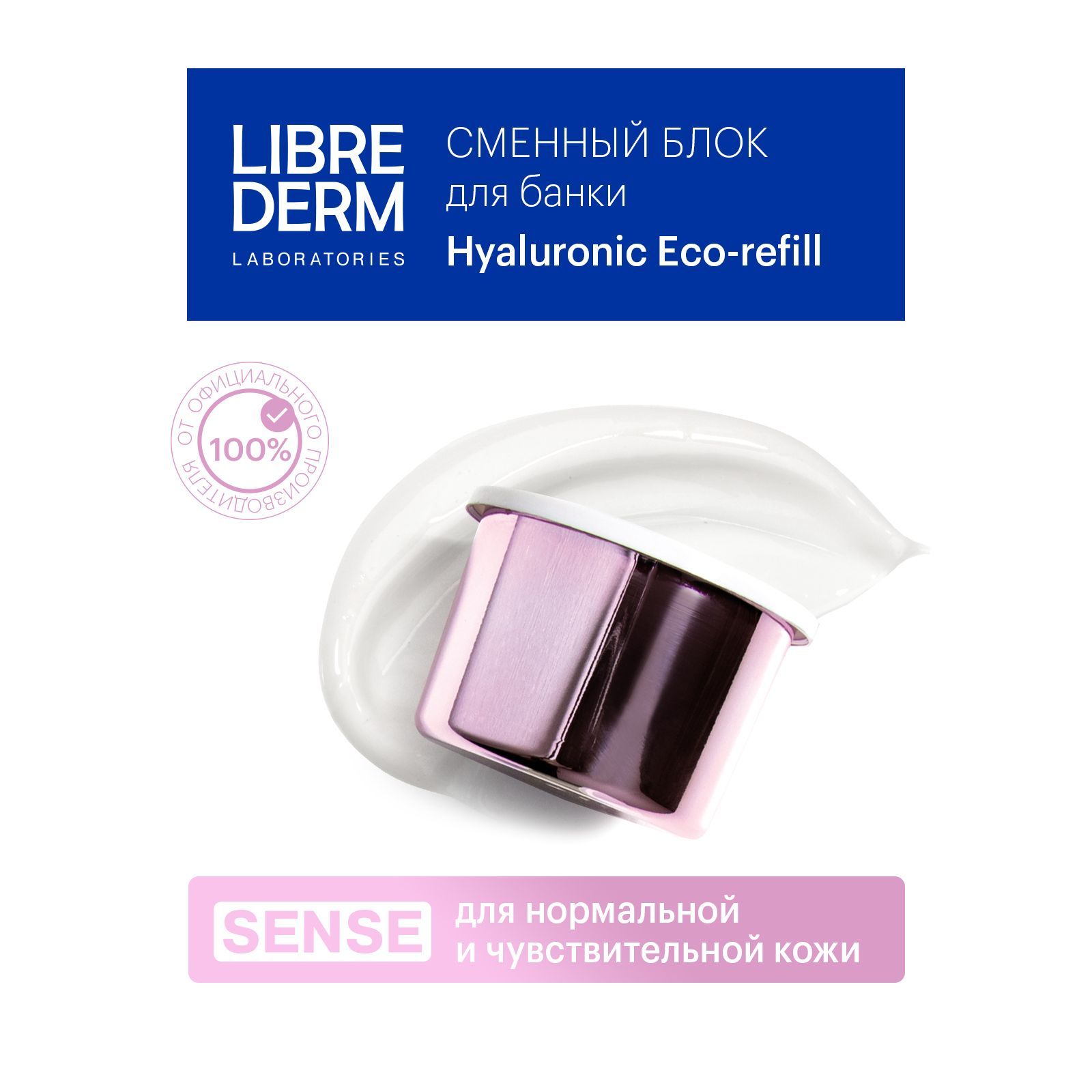 LIBREDERM Eco-refill (Экорефил) SENSE Гиалуроновый крем для нормальной и чувствительной кожи лица дневной "Интенсивное увлажнение" SPF15 50 мл. Сменный блок