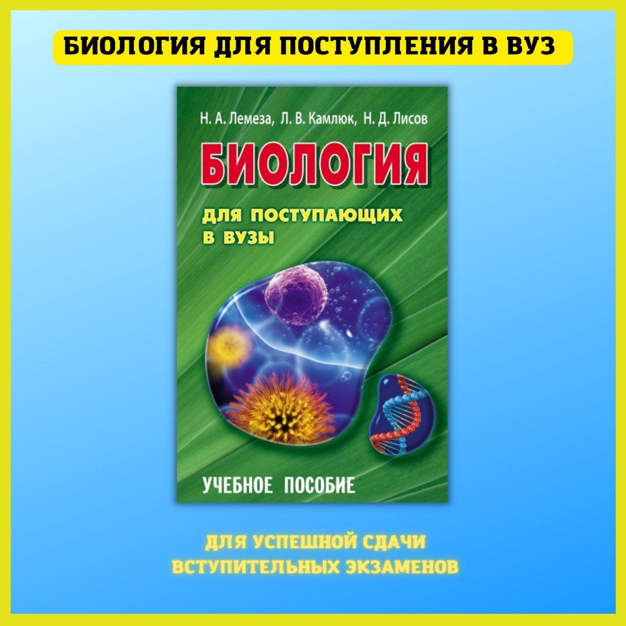 Биология. Для поступающих в ВУЗы. Ботаника, зоология. анатомия. - купить с  доставкой по выгодным ценам в интернет-магазине OZON (505919348)