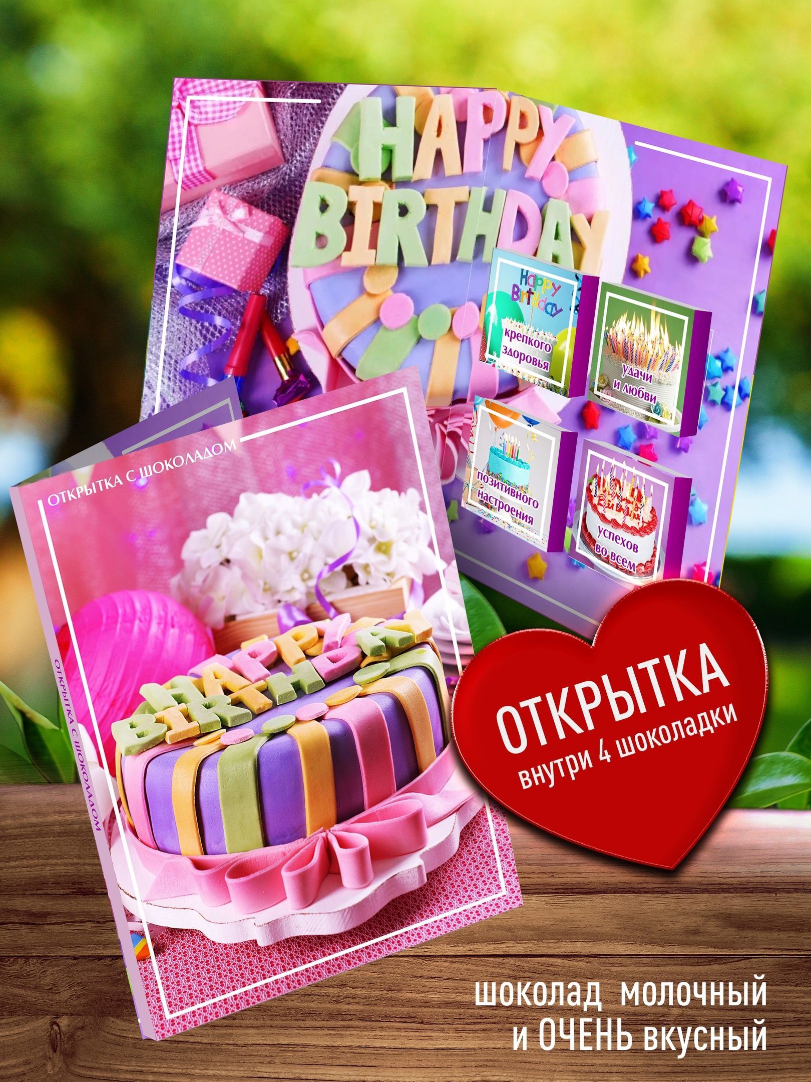 Сладкая открытка