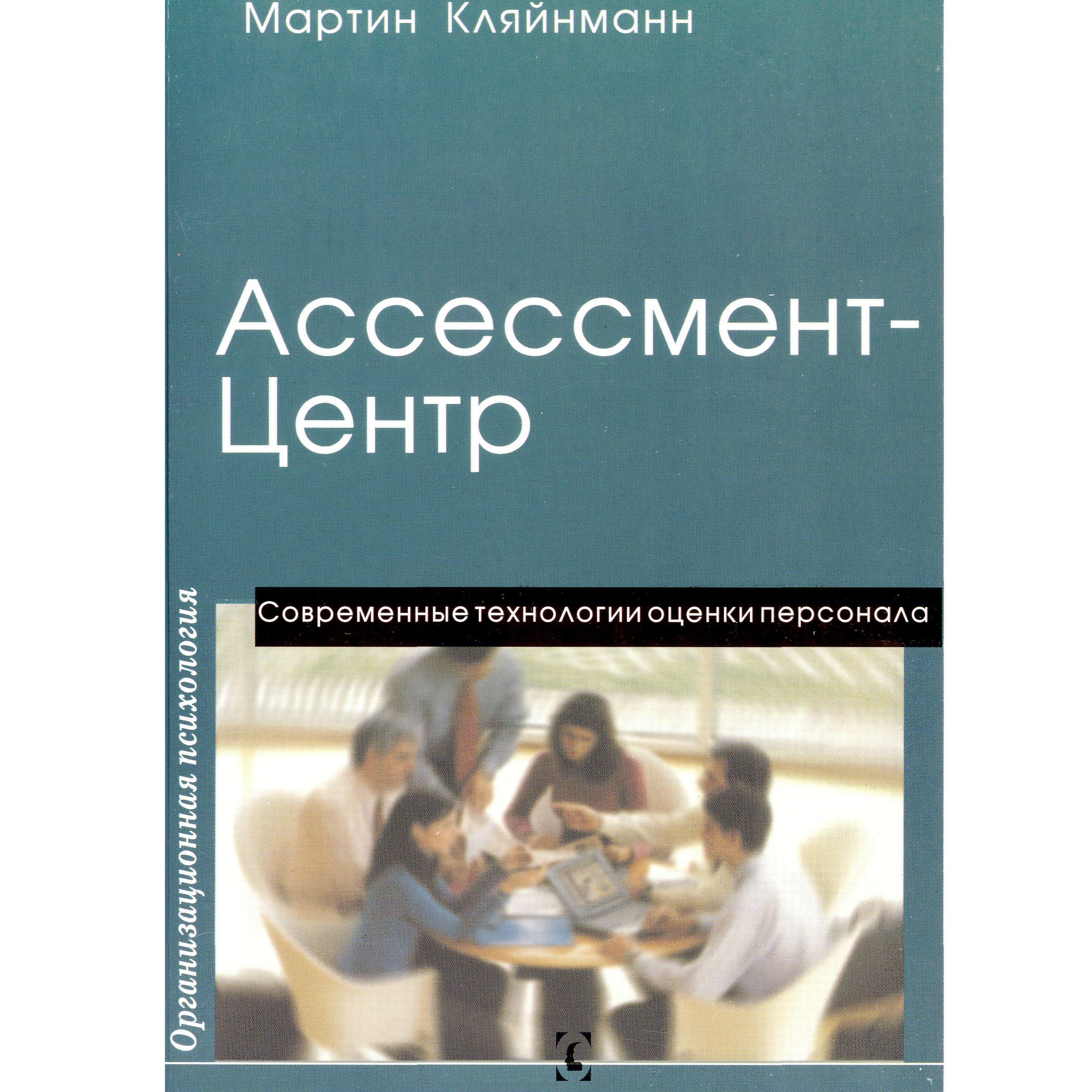 Ассессмент-Центр. Современные технологии оценки персонала - купить с  доставкой по выгодным ценам в интернет-магазине OZON (889480067)