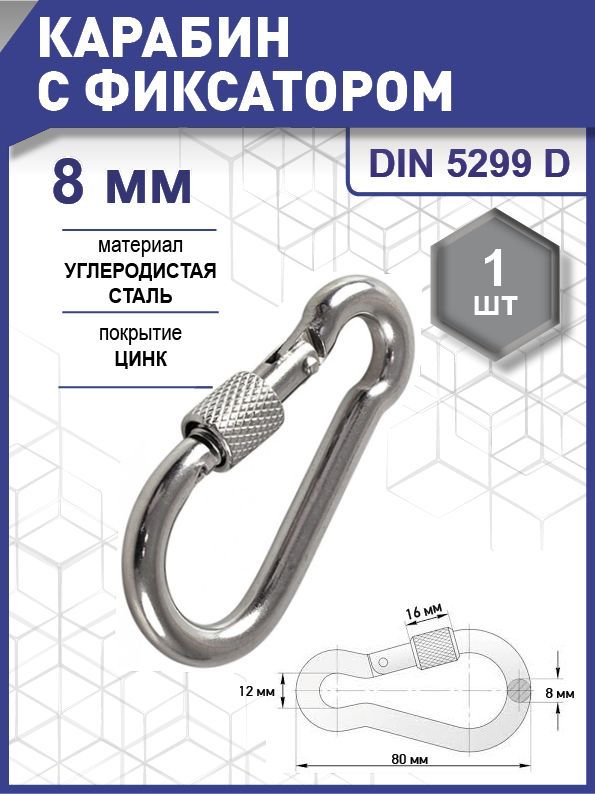 Карабин с фиксатором DIN 5299D, цинк  8 мм уп. карточка - 1 шт. (фасов.)