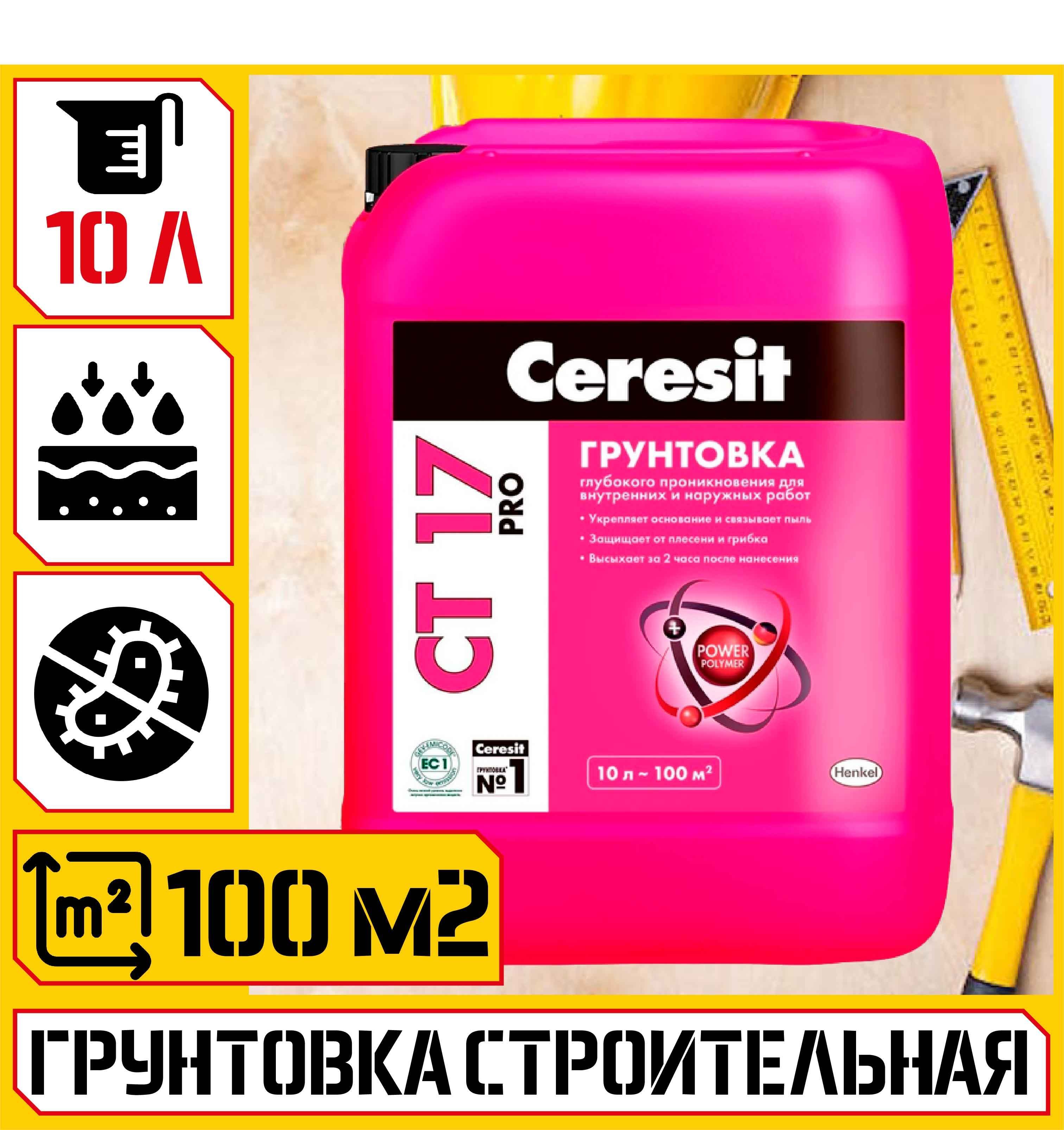 Грунт ceresit ст17 pro 10 л