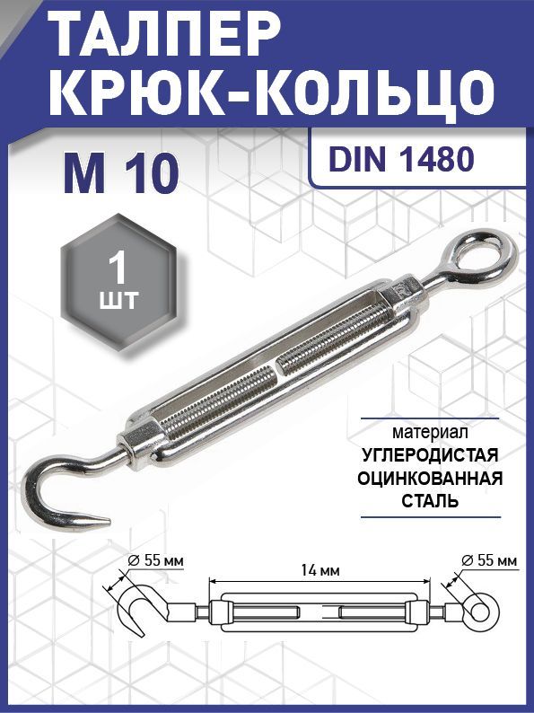 Талреп крюк-кольцо, DIN 1480, цинк М10 уп. карточка - 1 шт. (фасов.)