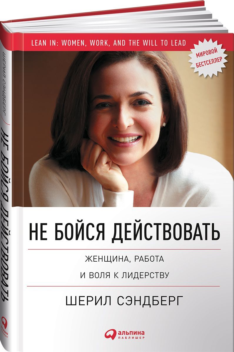 Не бойся действовать. Женщина, работа и воля к лидерству | Сэндберг Шерил -  купить с доставкой по выгодным ценам в интернет-магазине OZON (231111637)